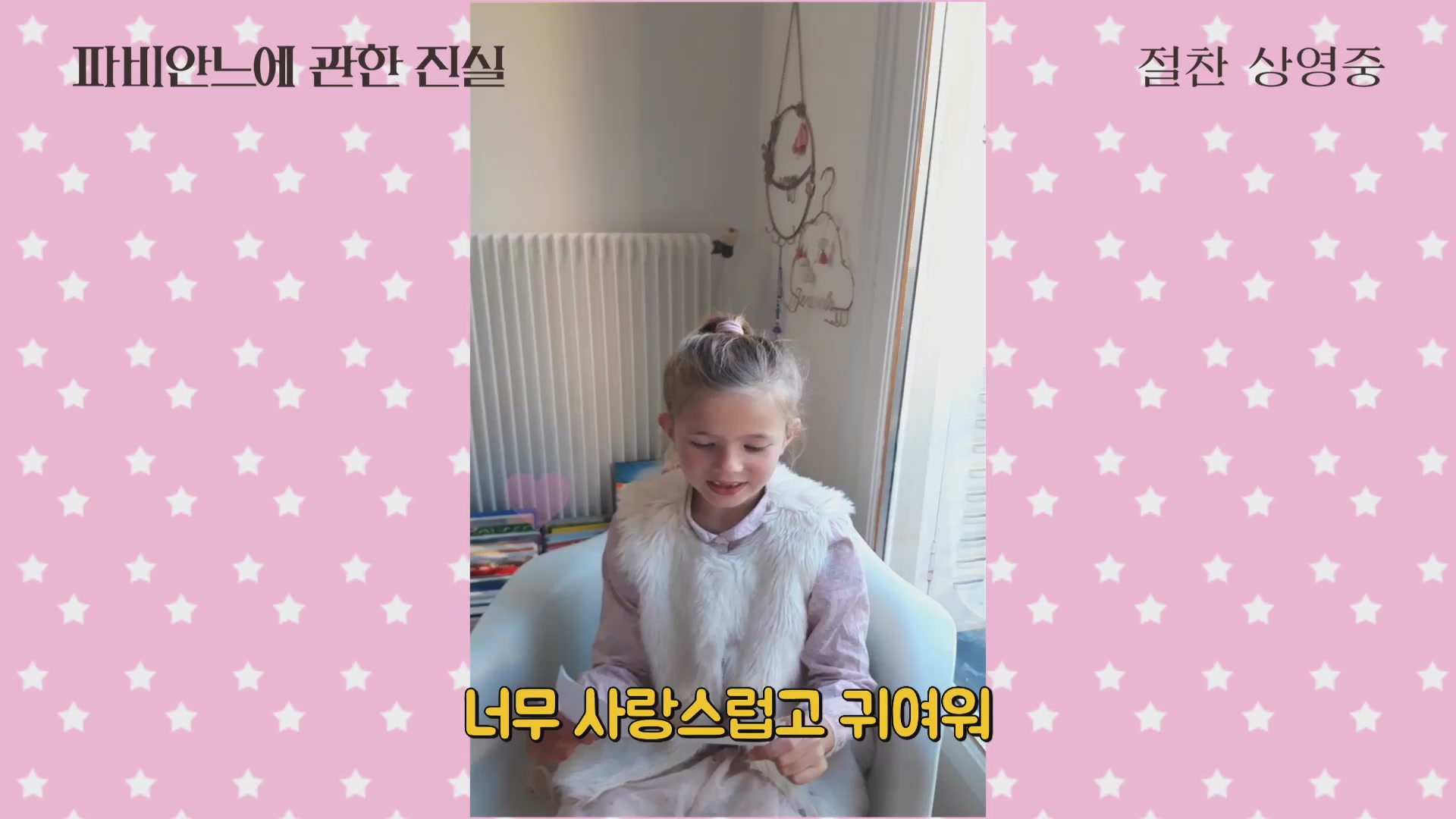 파비안느에 관한 진실[기타]