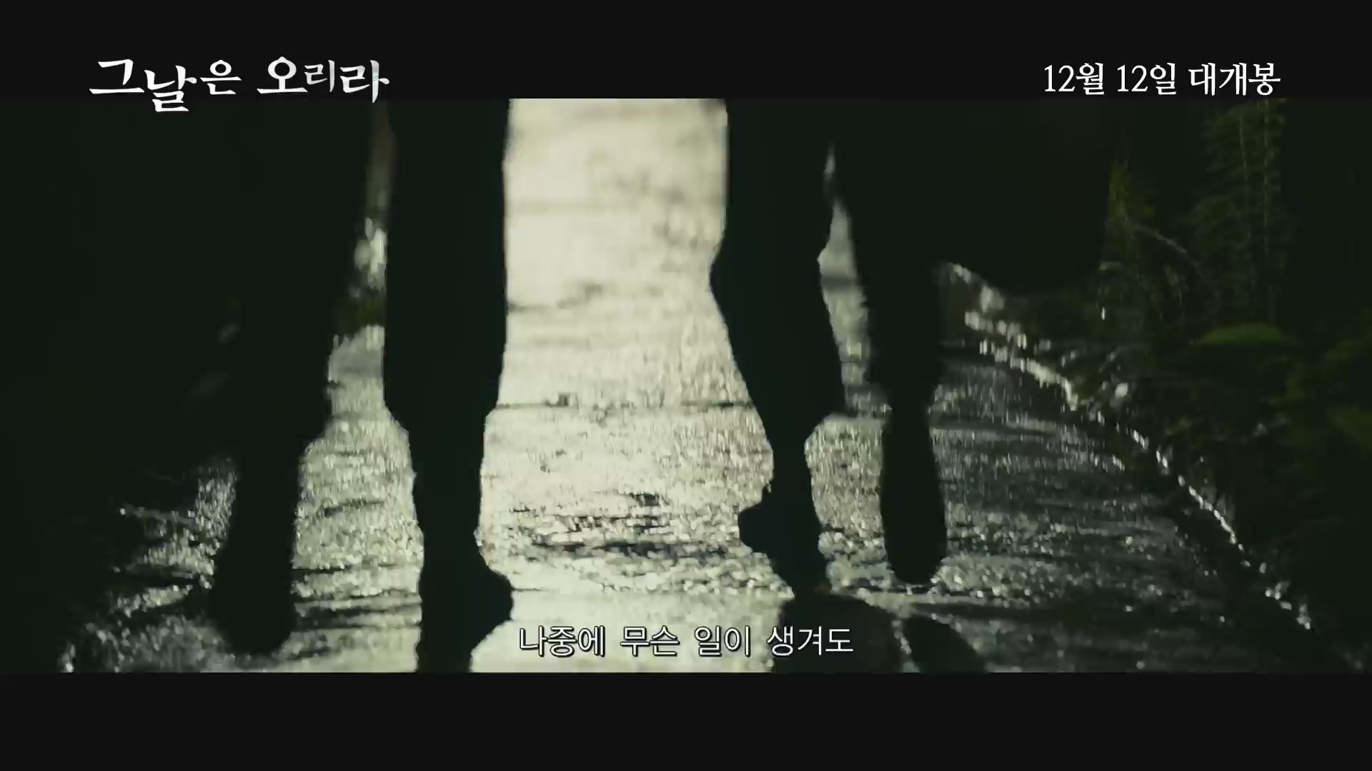그날은 오리라[예고편]