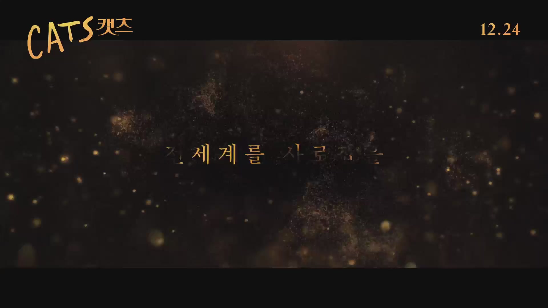 캣츠[예고편]