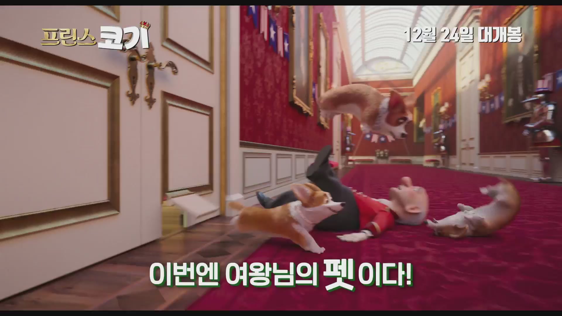 프린스 코기[예고편]