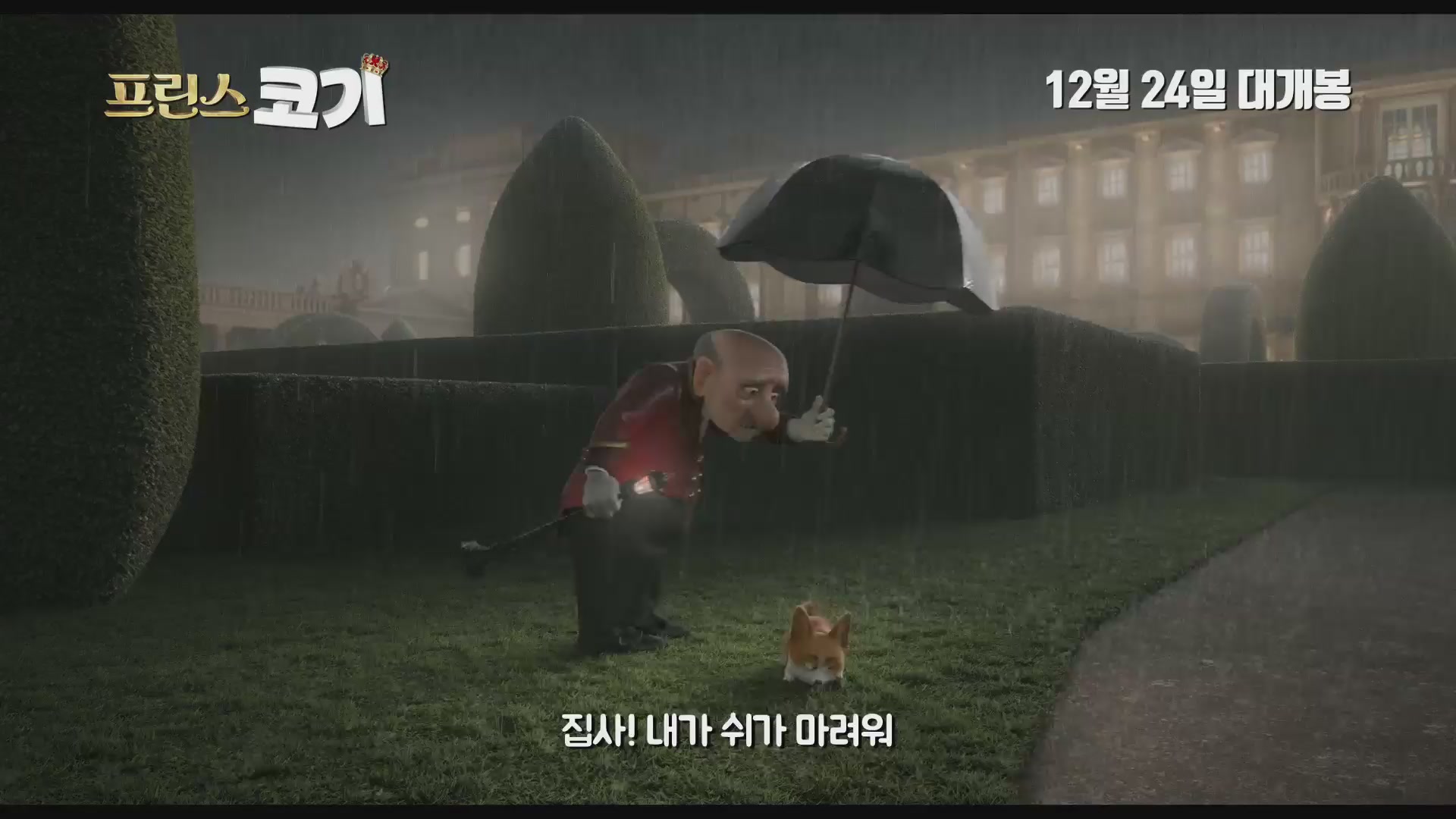 프린스 코기[예고편]
