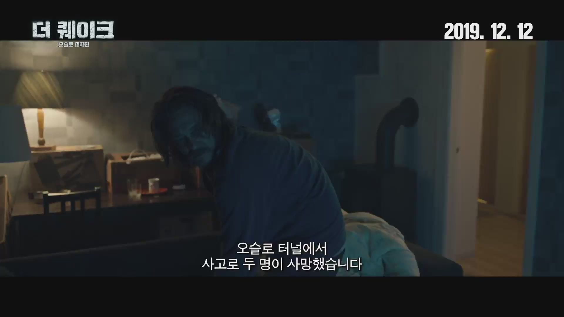 더 퀘이크: 오슬로 대지진[예고편]
