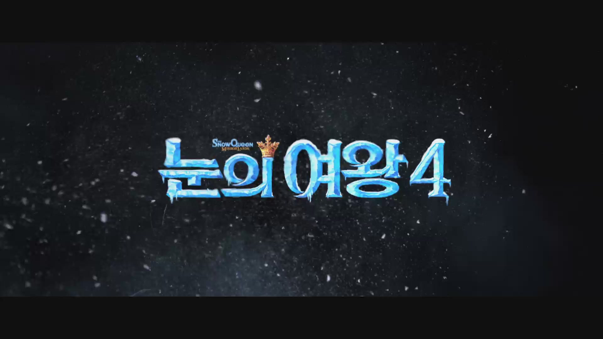 눈의 여왕4[예고편]