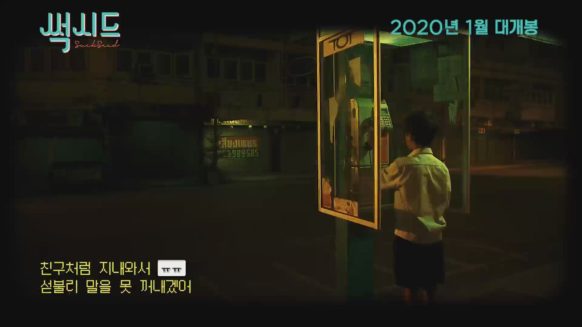 썩시드[예고편]