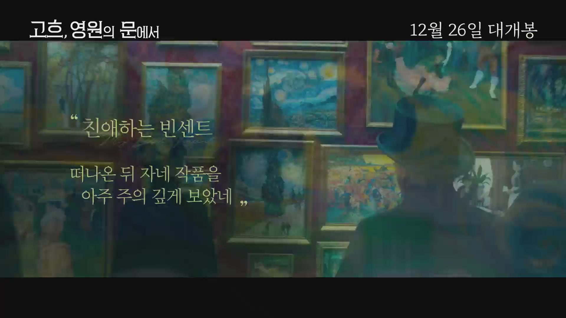 고흐, 영원의 문에서[기타]