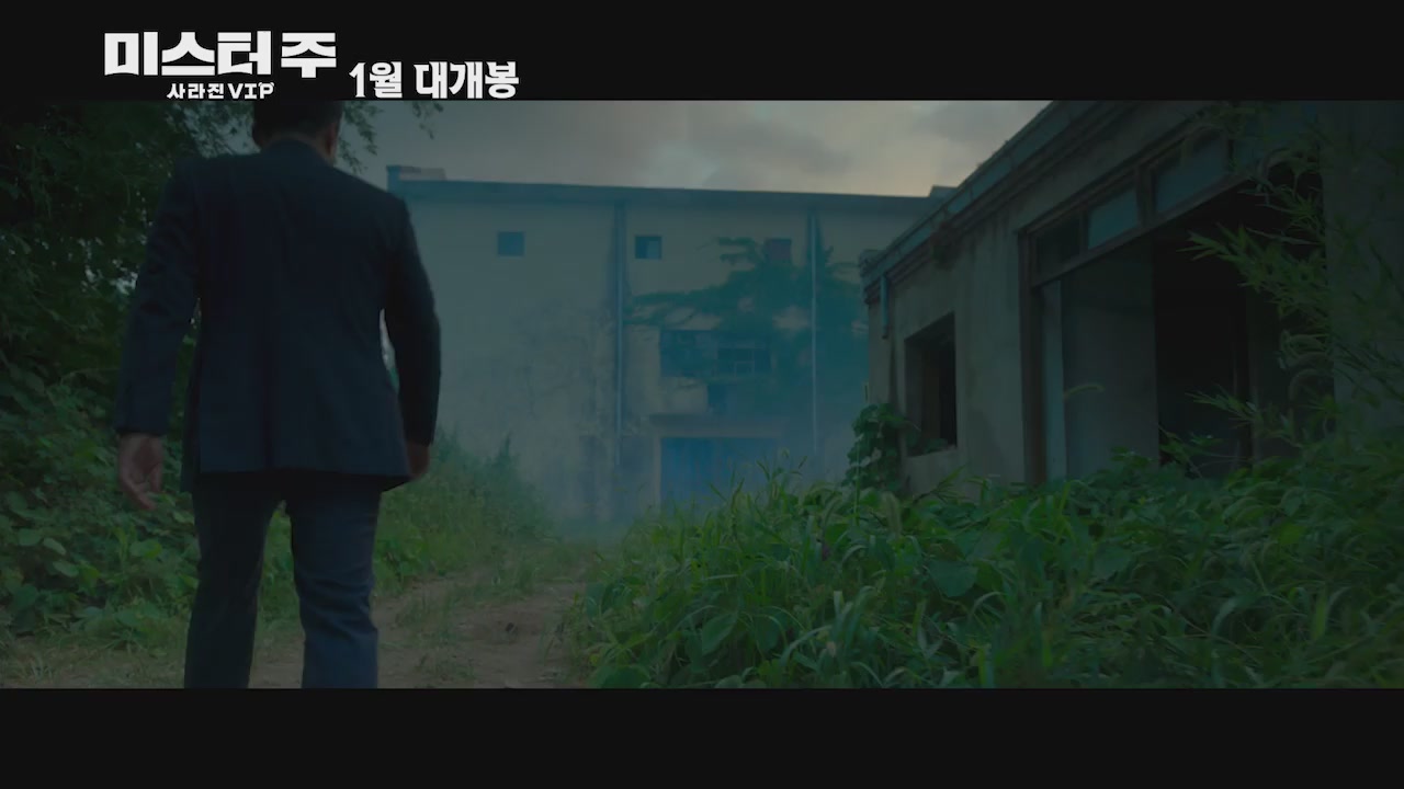 미스터 주: 사라진 VIP[예고편]