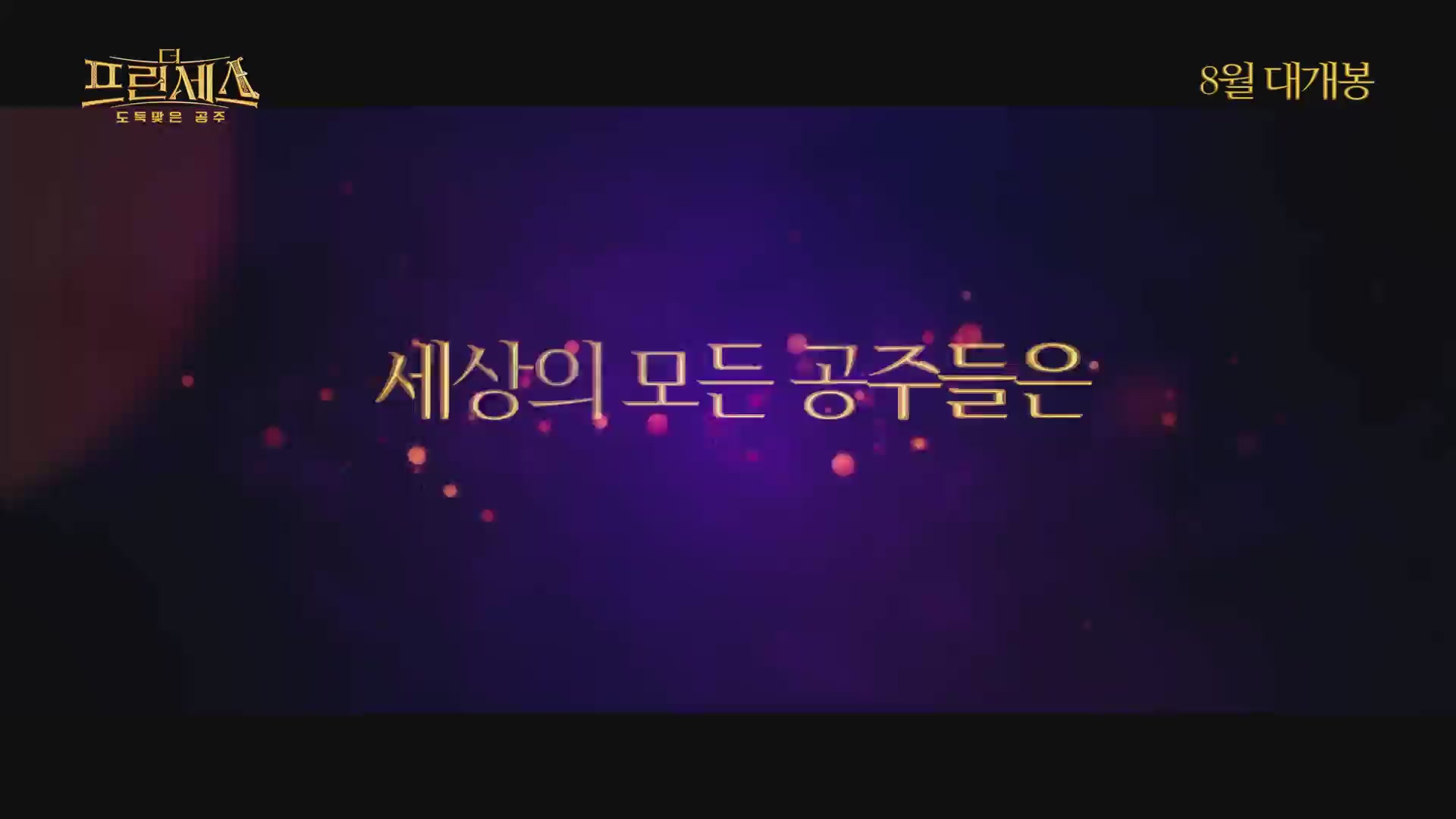 더 프린세스 : 도둑맞은 공주[예고편]