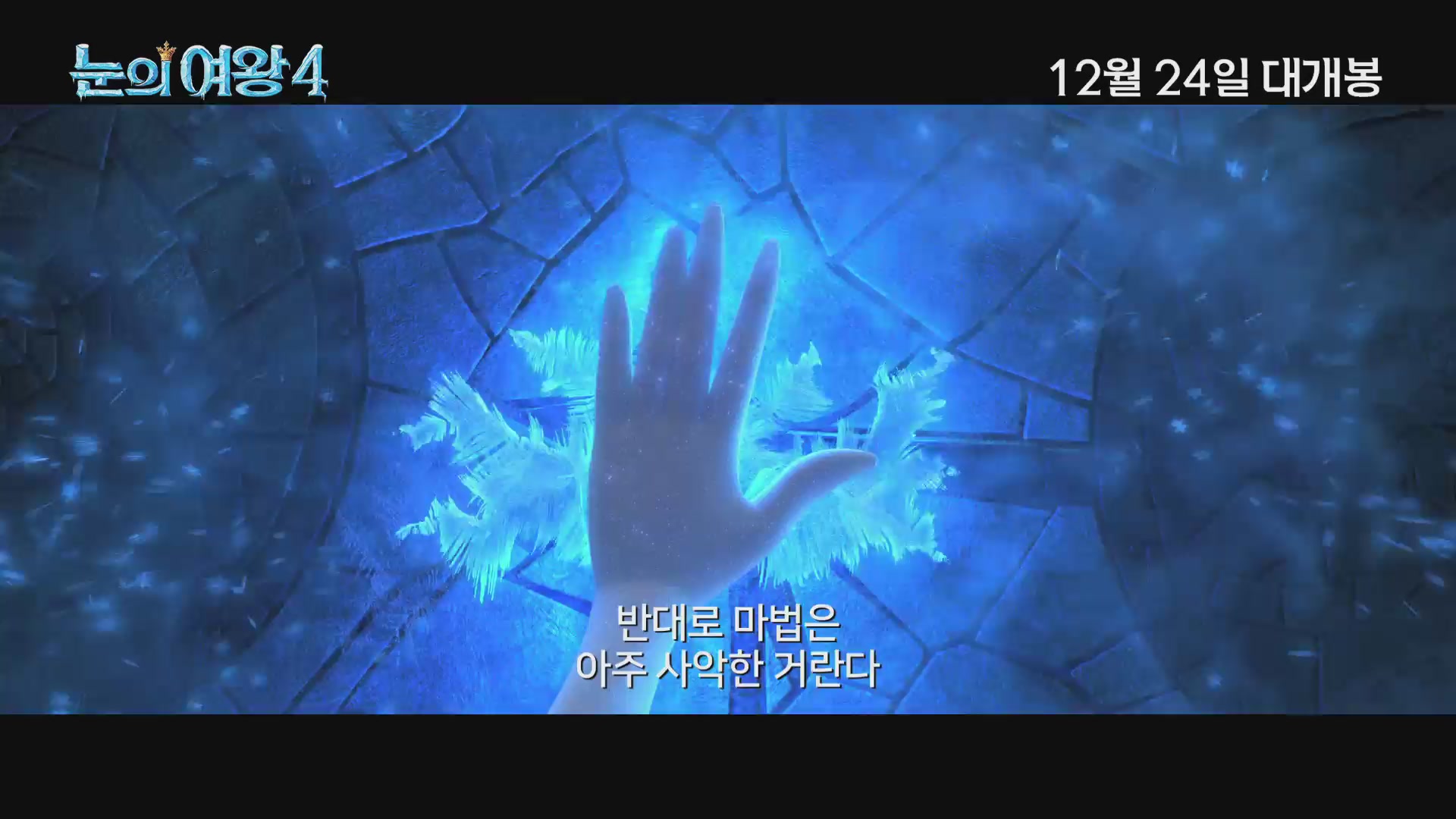 눈의 여왕4[예고편]