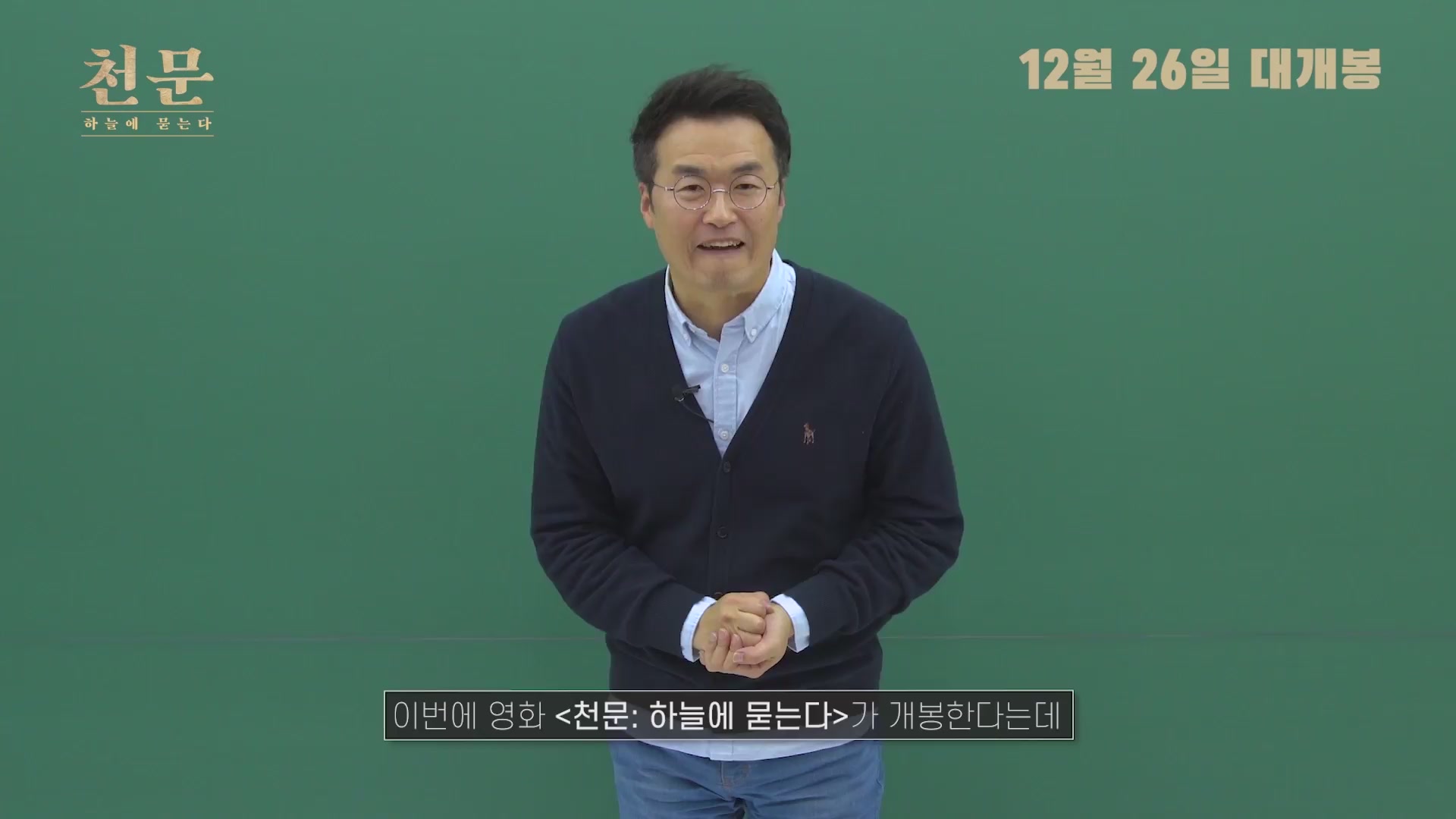 천문: 하늘에 묻는다[영화해설]