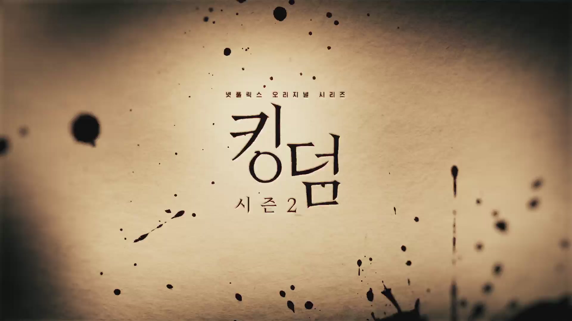 킹덤 시즌 2[예고편]