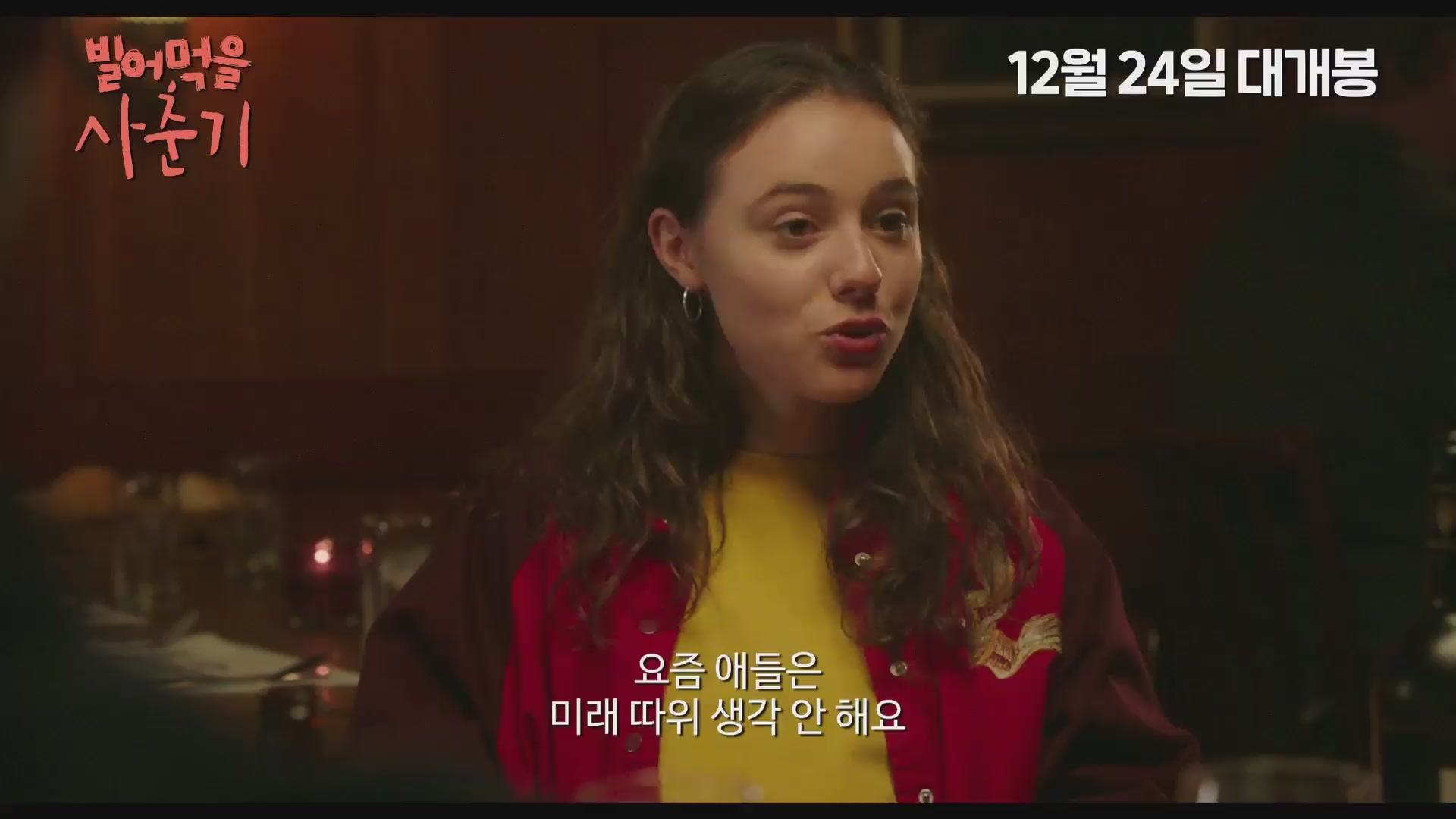 빌어먹을 사춘기[예고편]