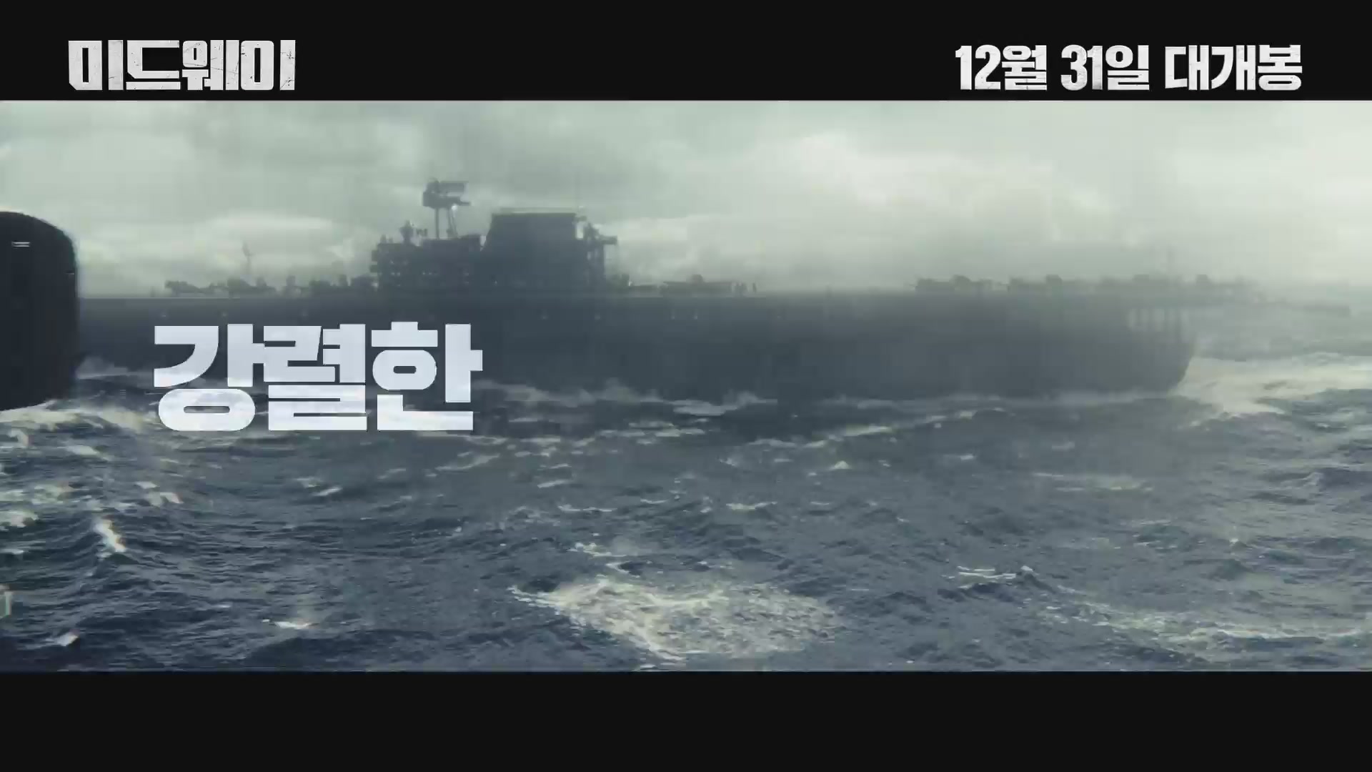 미드웨이[예고편]