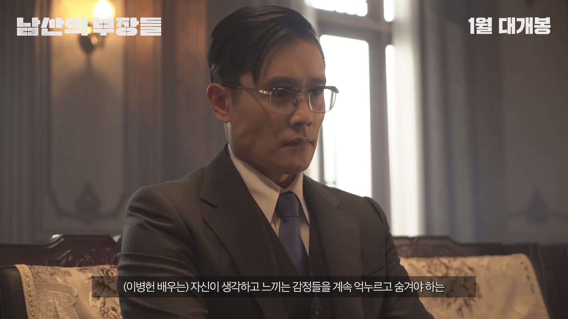 남산의 부장들[메이킹]