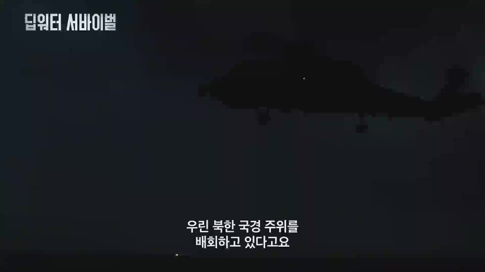 딥워터 서바이벌[예고편]