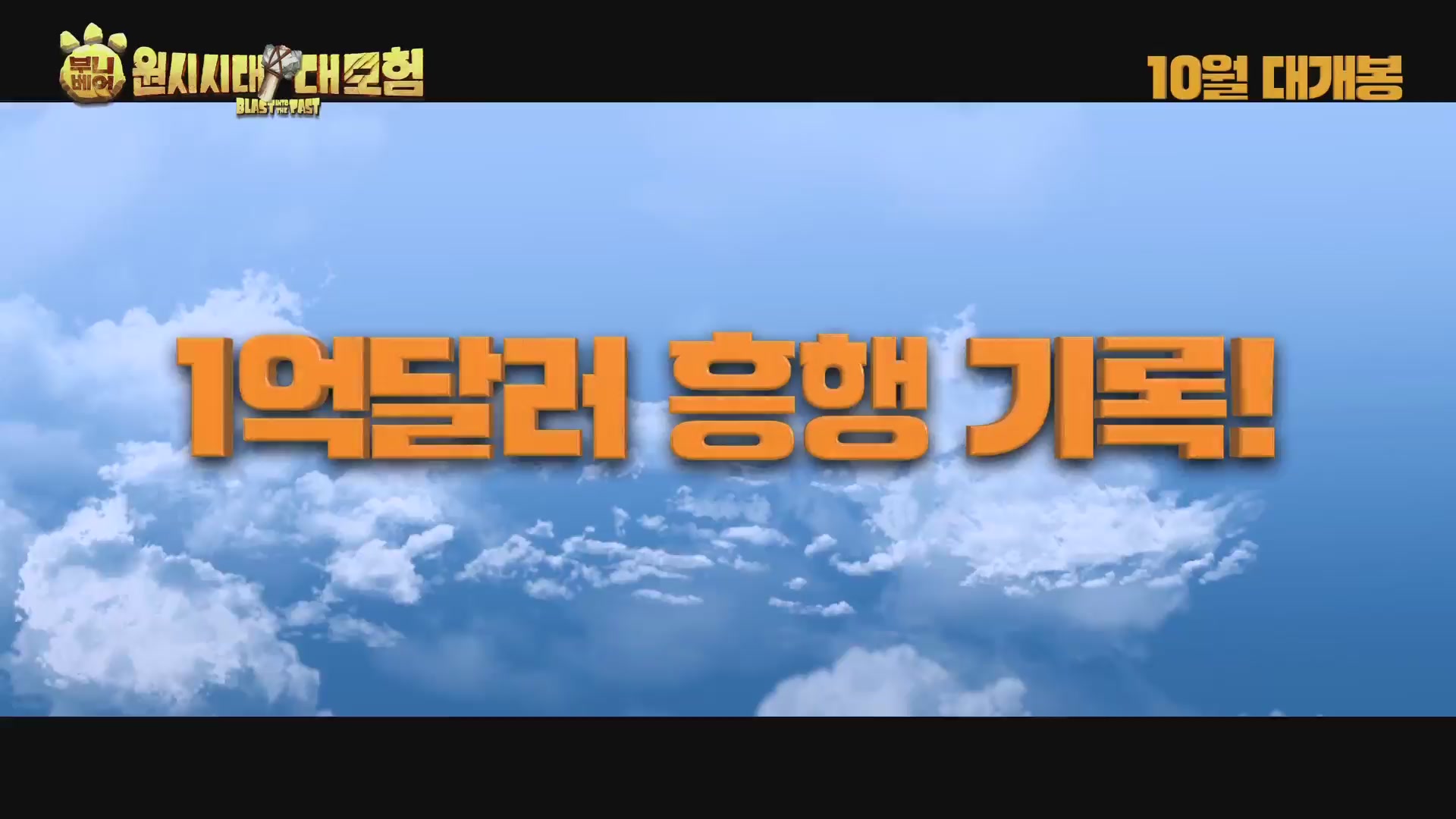 부니베어: 원시시대 대모험[예고편]