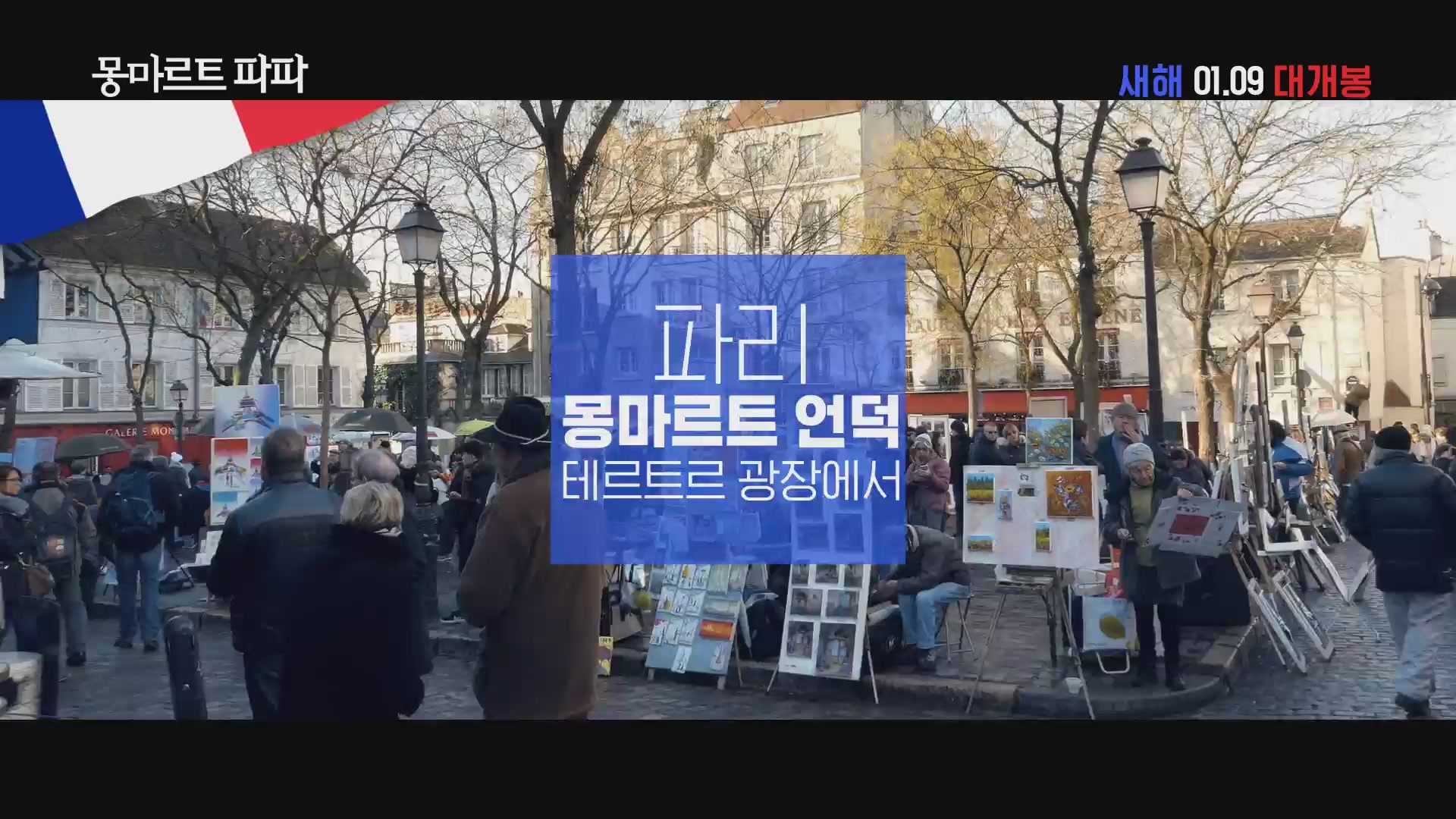 몽마르트 파파[기타]