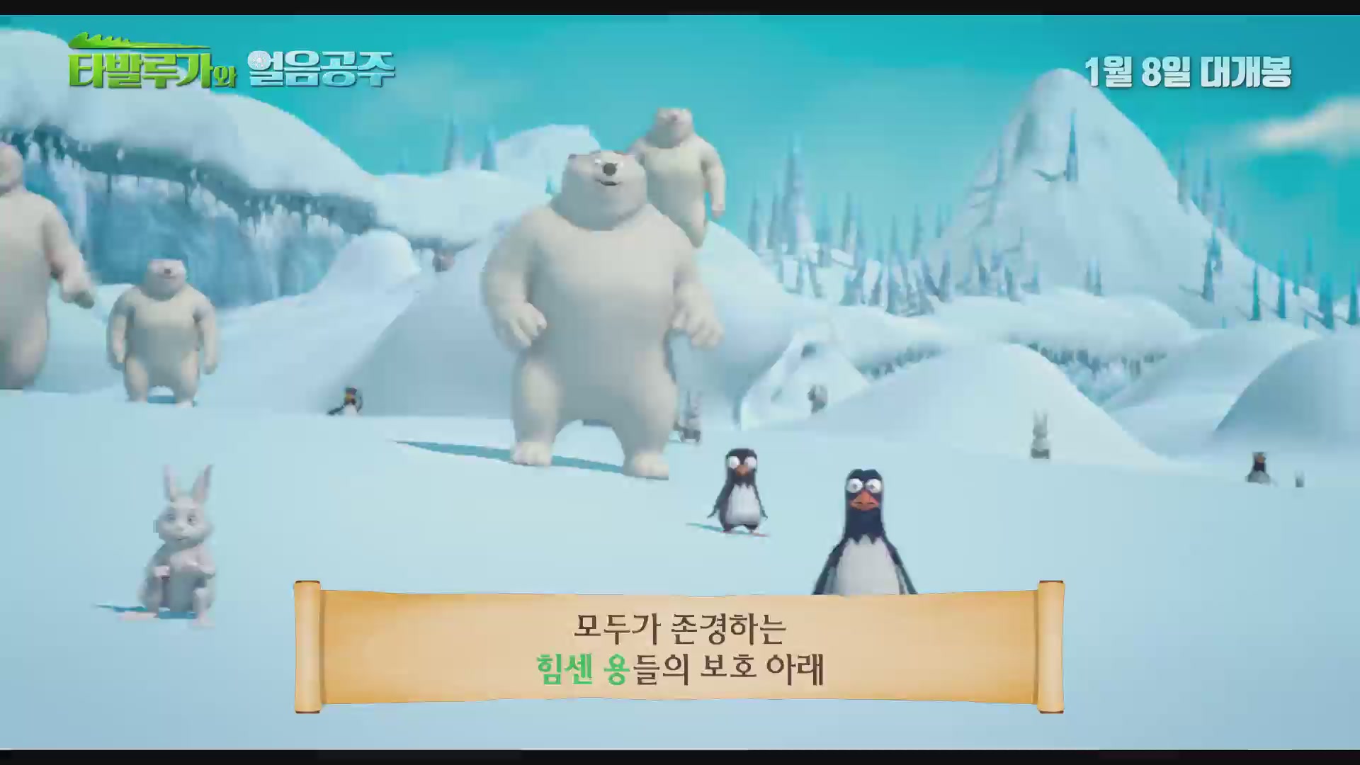타발루가와 얼음공주[예고편]