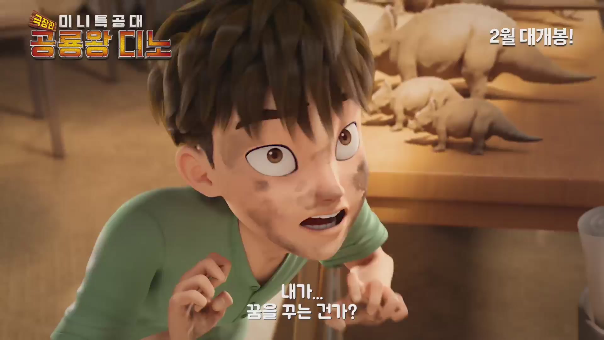 극장판 미니특공대: 공룡왕 디노[예고편]