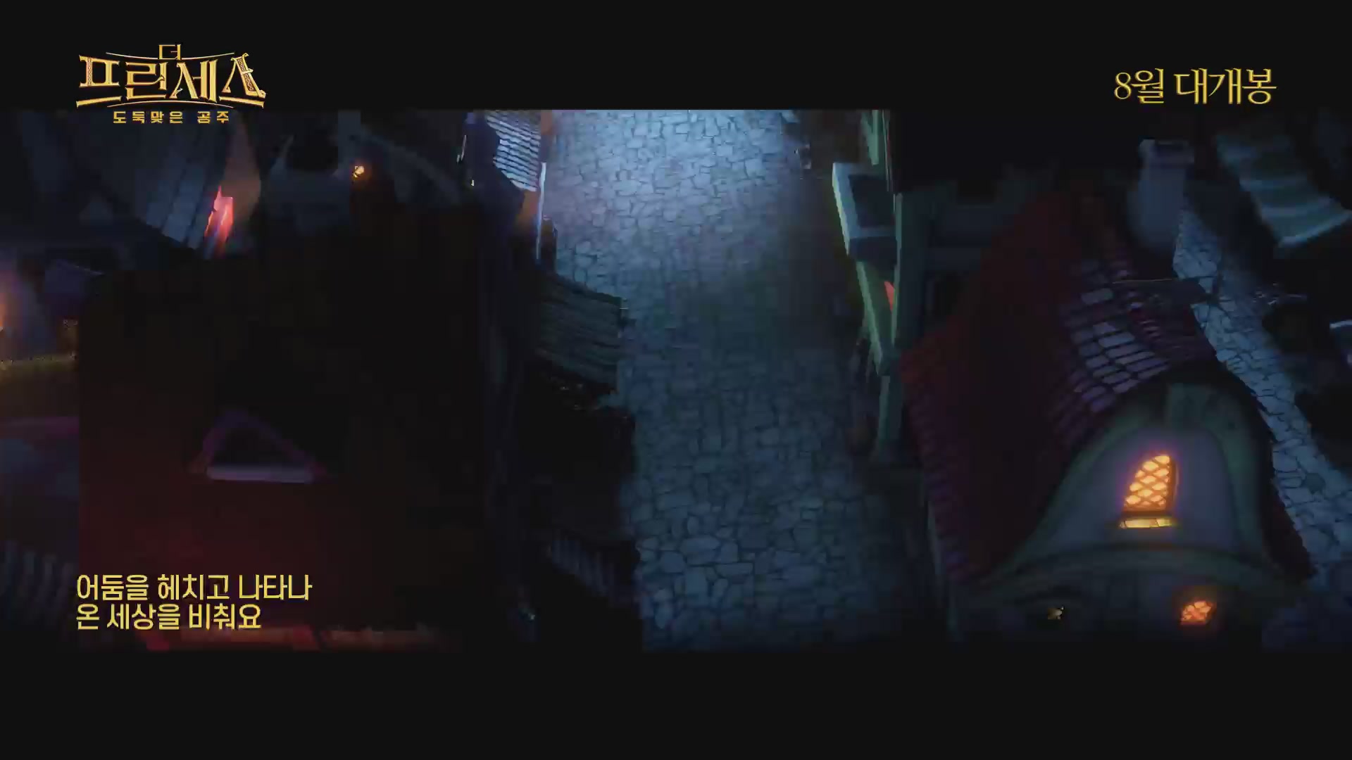 더 프린세스 : 도둑맞은 공주[뮤직비디오]