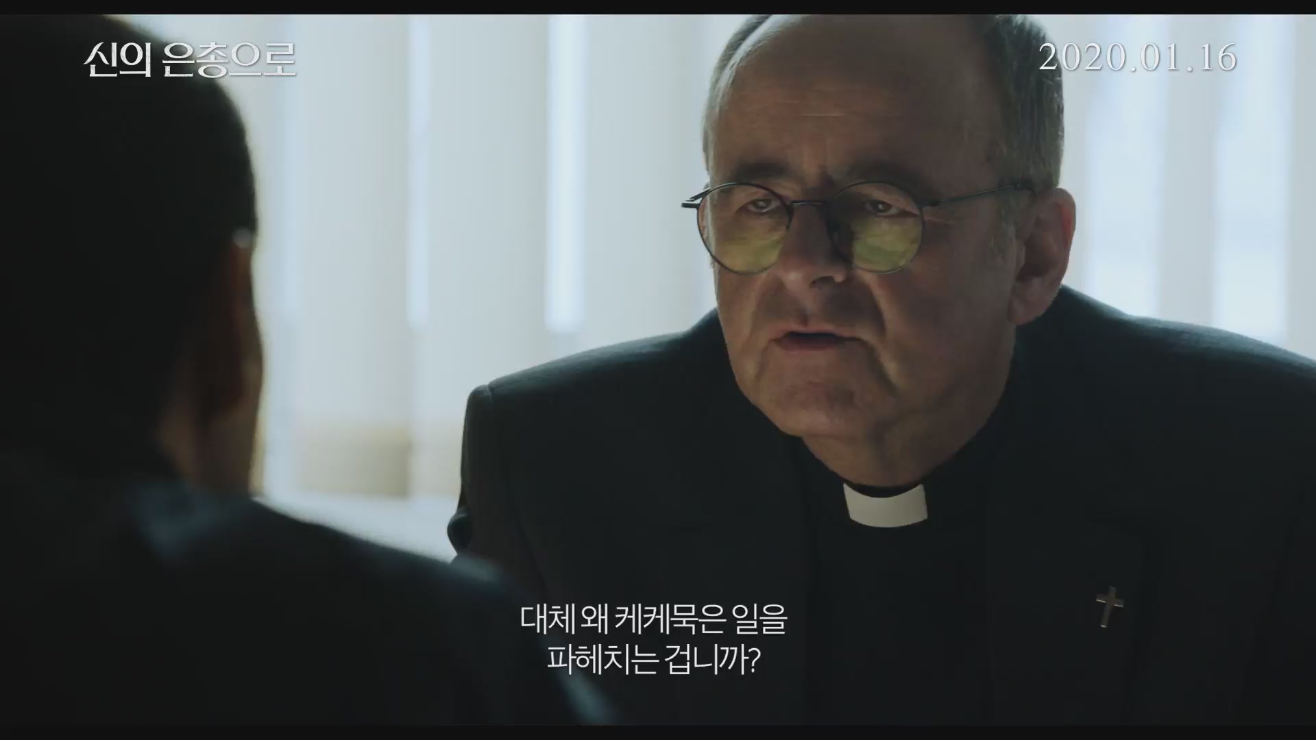 신의 은총으로[예고편]