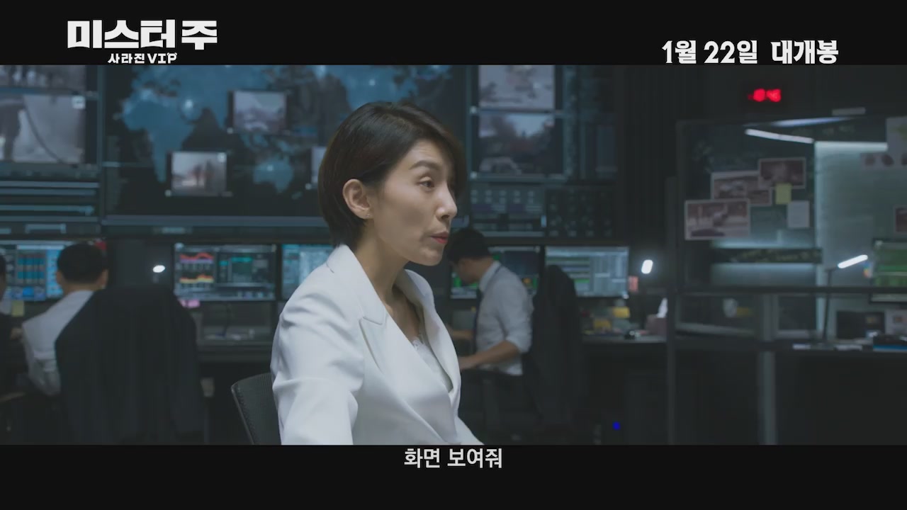 미스터 주: 사라진 VIP[예고편]