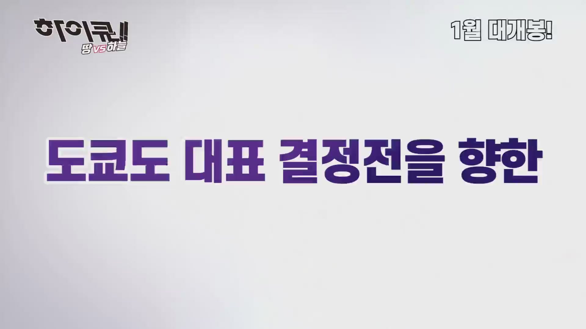 하이큐!! 땅 VS 하늘[예고편]