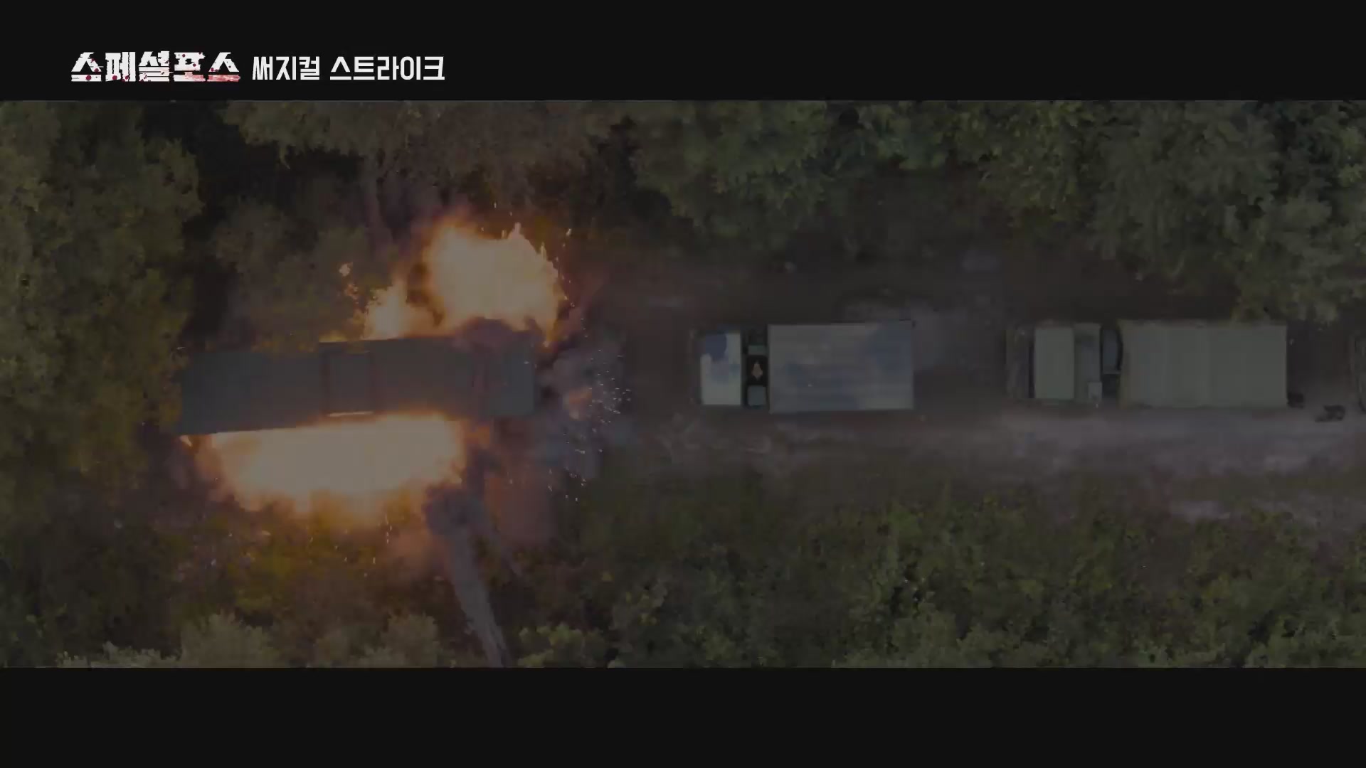 스페셜포스: 써지컬 스트라이크[예고편]