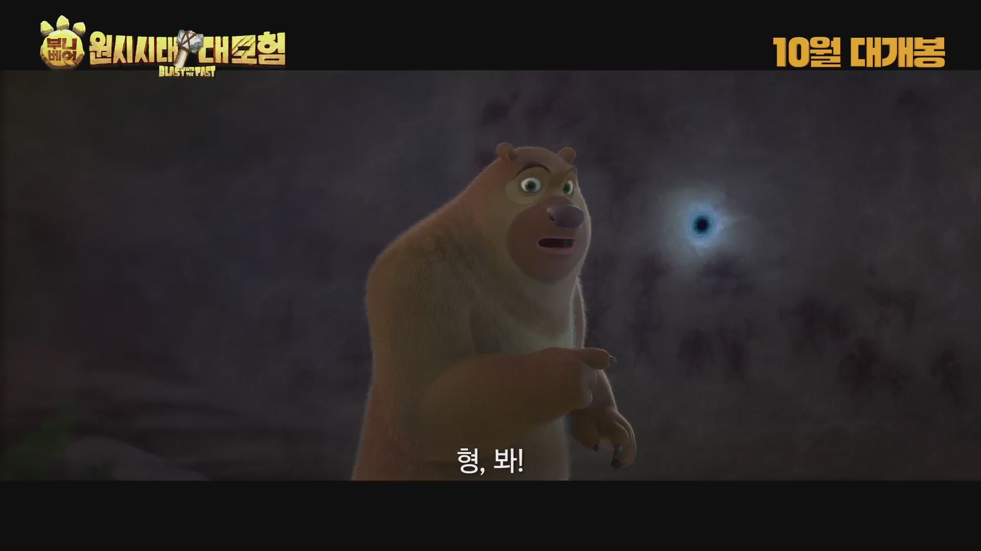 부니베어: 원시시대 대모험[예고편]