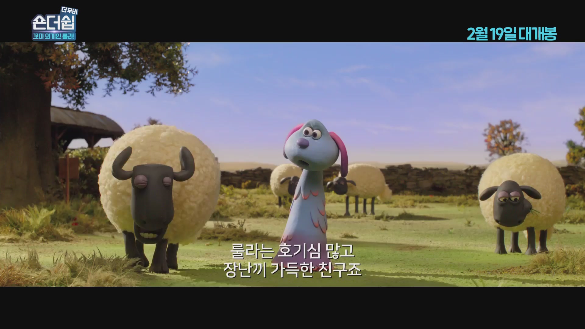 숀더쉽 더 무비: 꼬마 외계인 룰라![예고편]