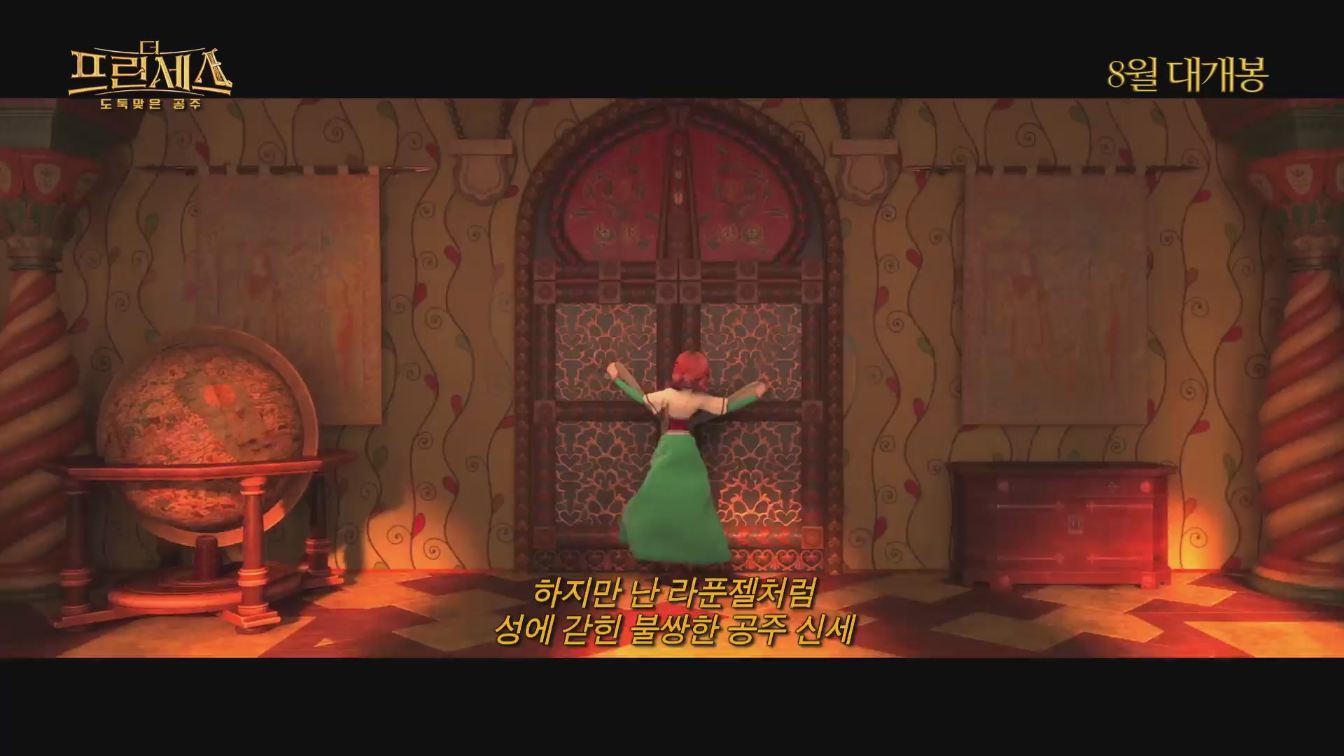더 프린세스 : 도둑맞은 공주[예고편]