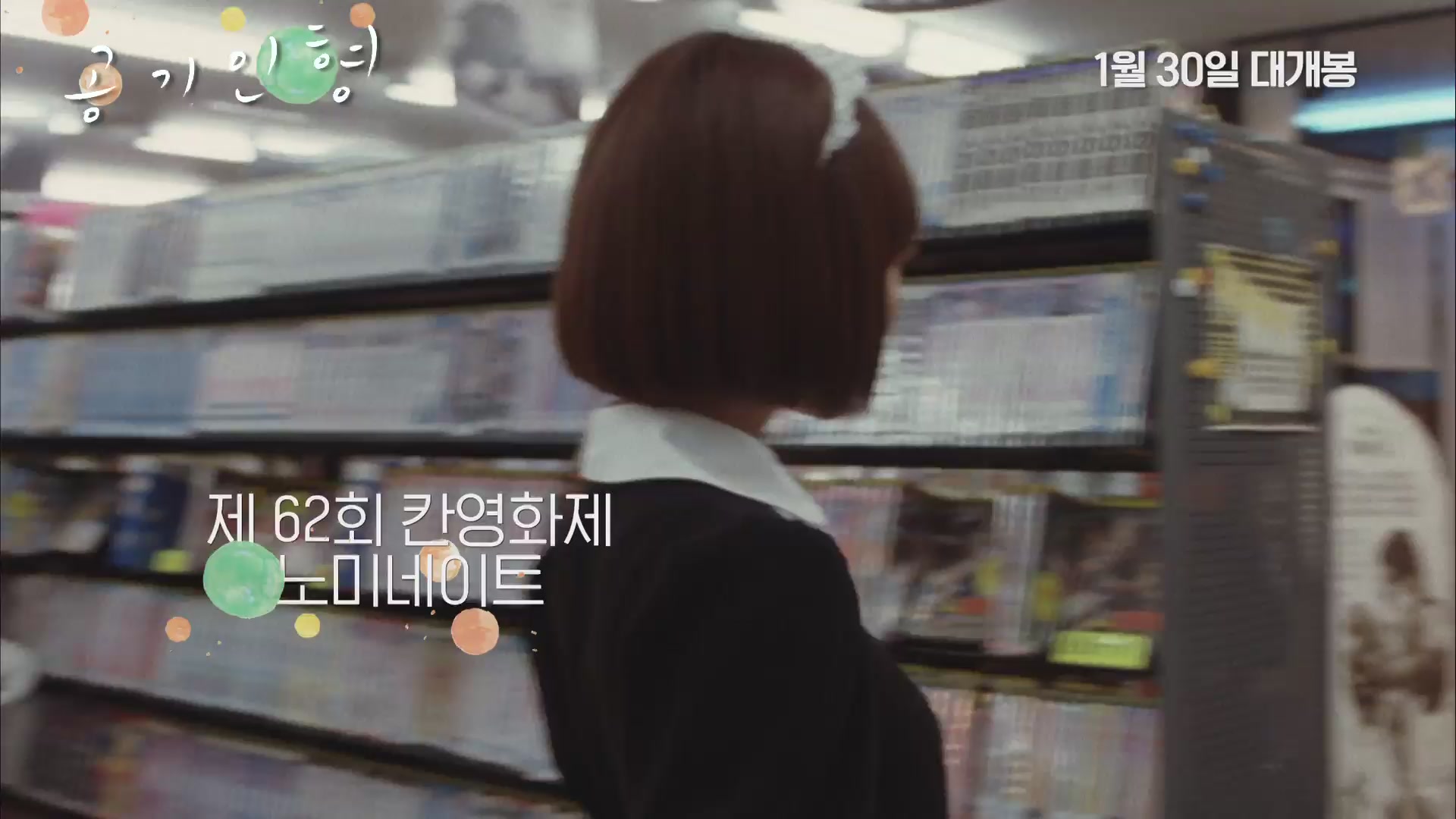 공기인형[예고편]