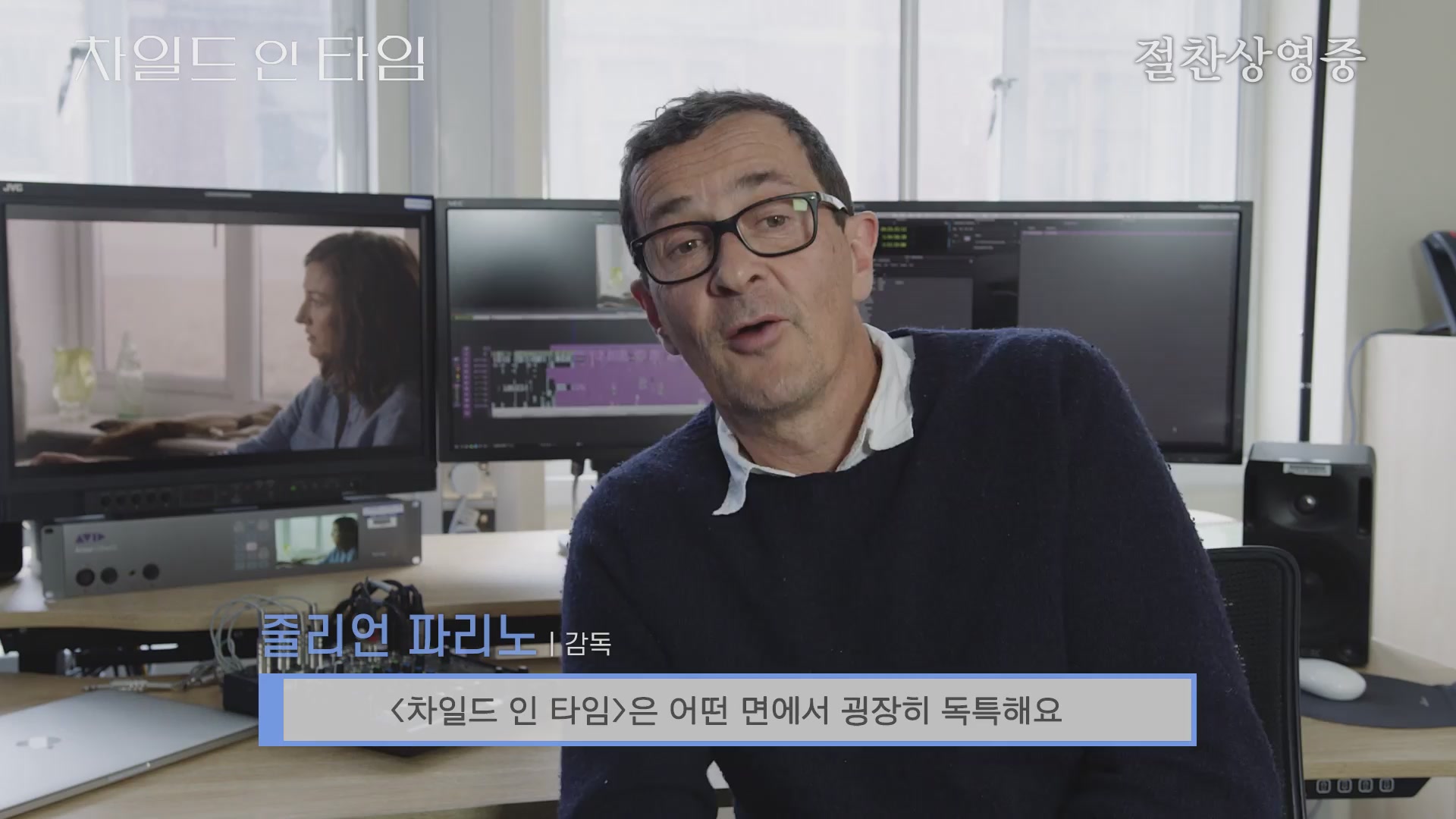 차일드 인 타임[메이킹]