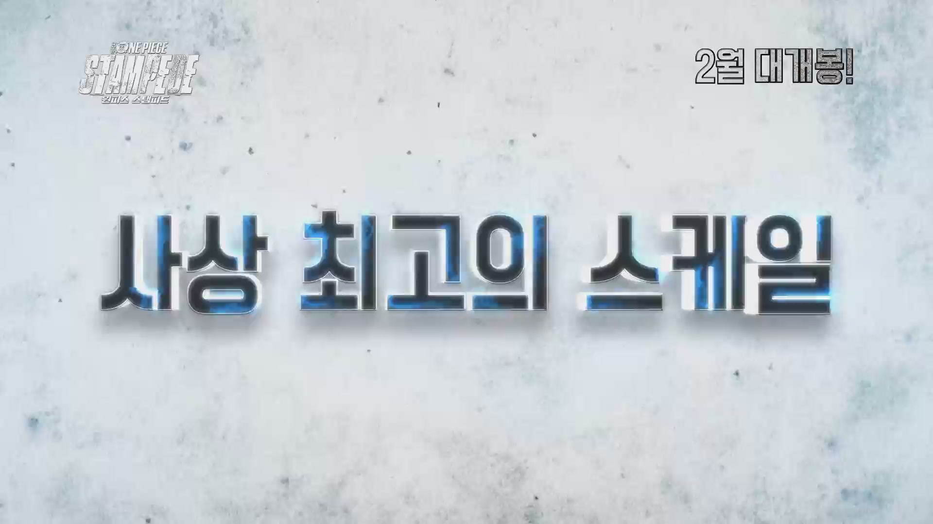 극장판 원피스 스탬피드[예고편]