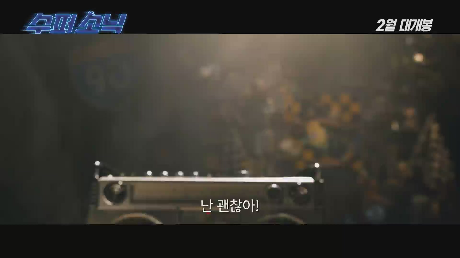 수퍼 소닉[기타]