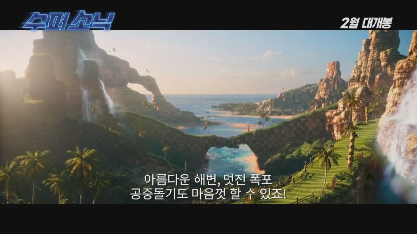 수퍼 소닉[예고편]