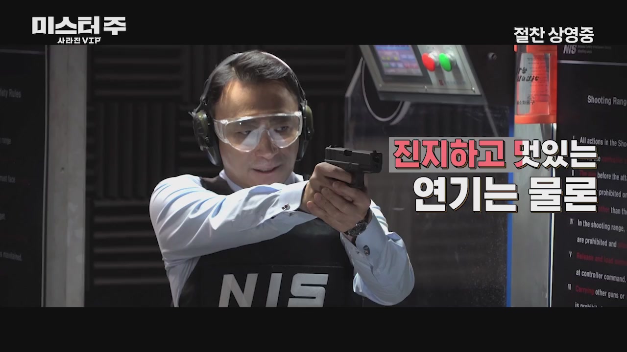 미스터 주: 사라진 VIP[메이킹]
