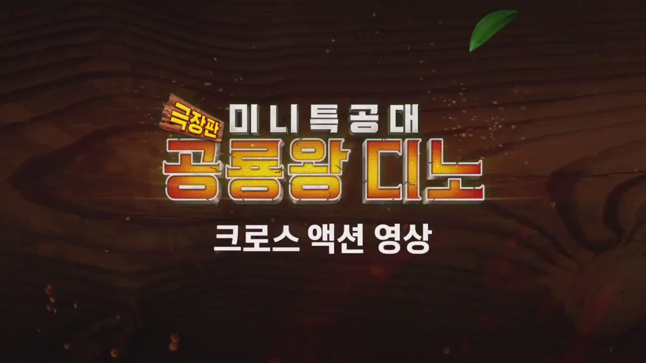 극장판 미니특공대: 공룡왕 디노[기타]
