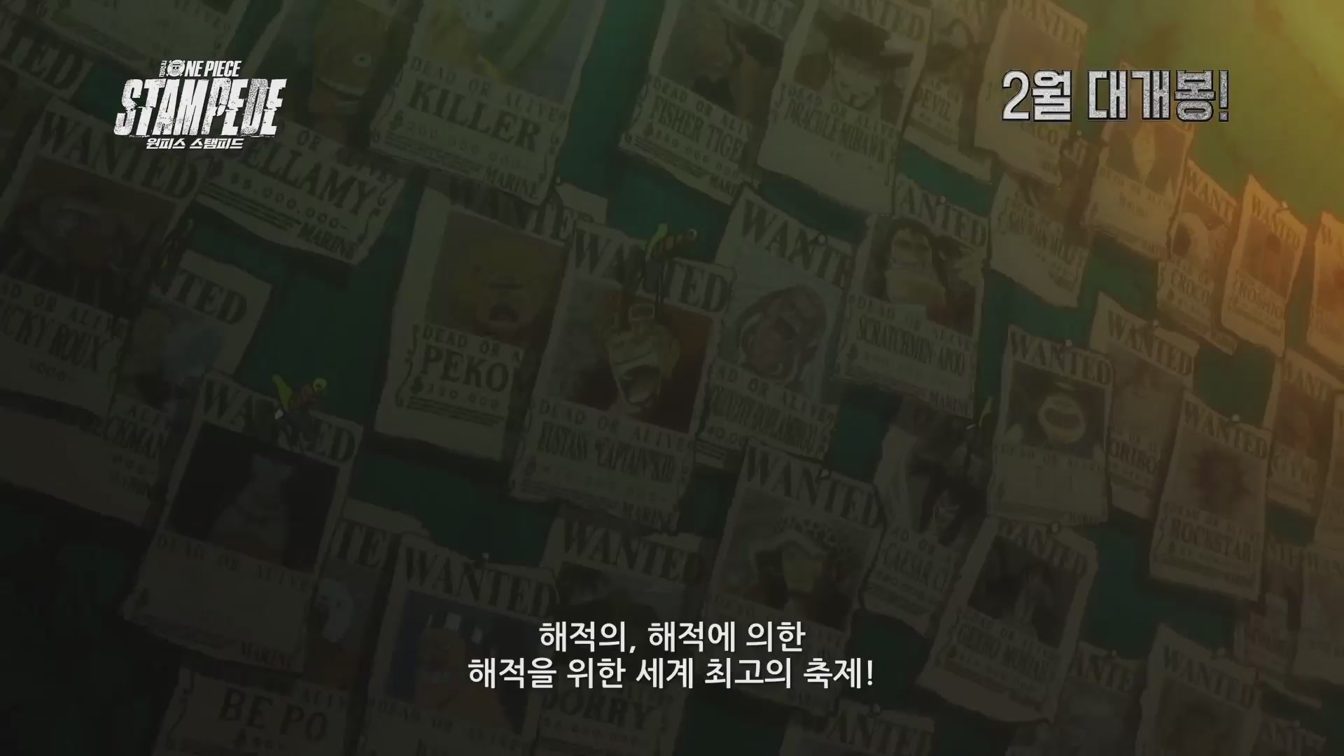 극장판 원피스 스탬피드[예고편]