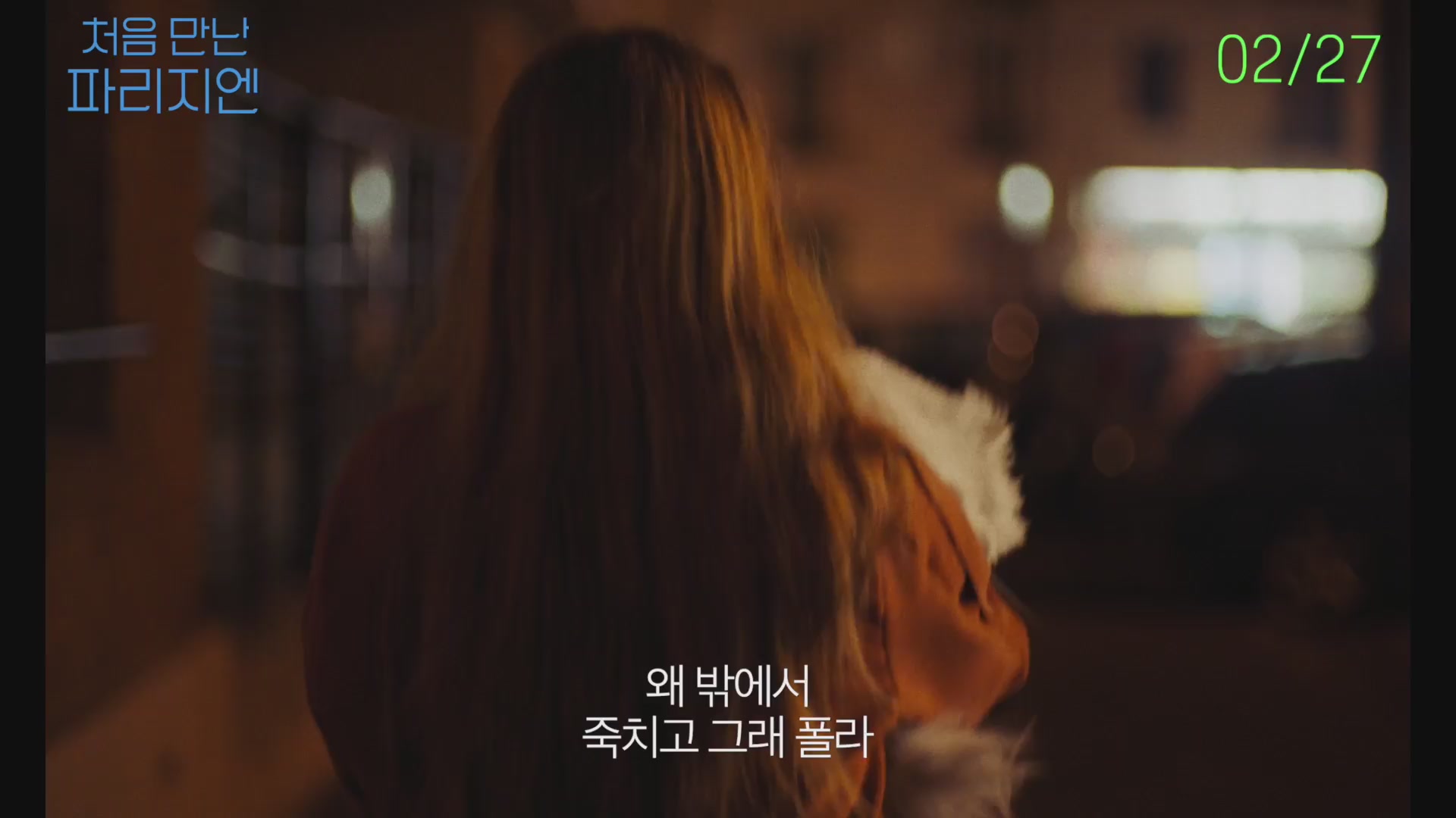 처음 만난 파리지엔[예고편]