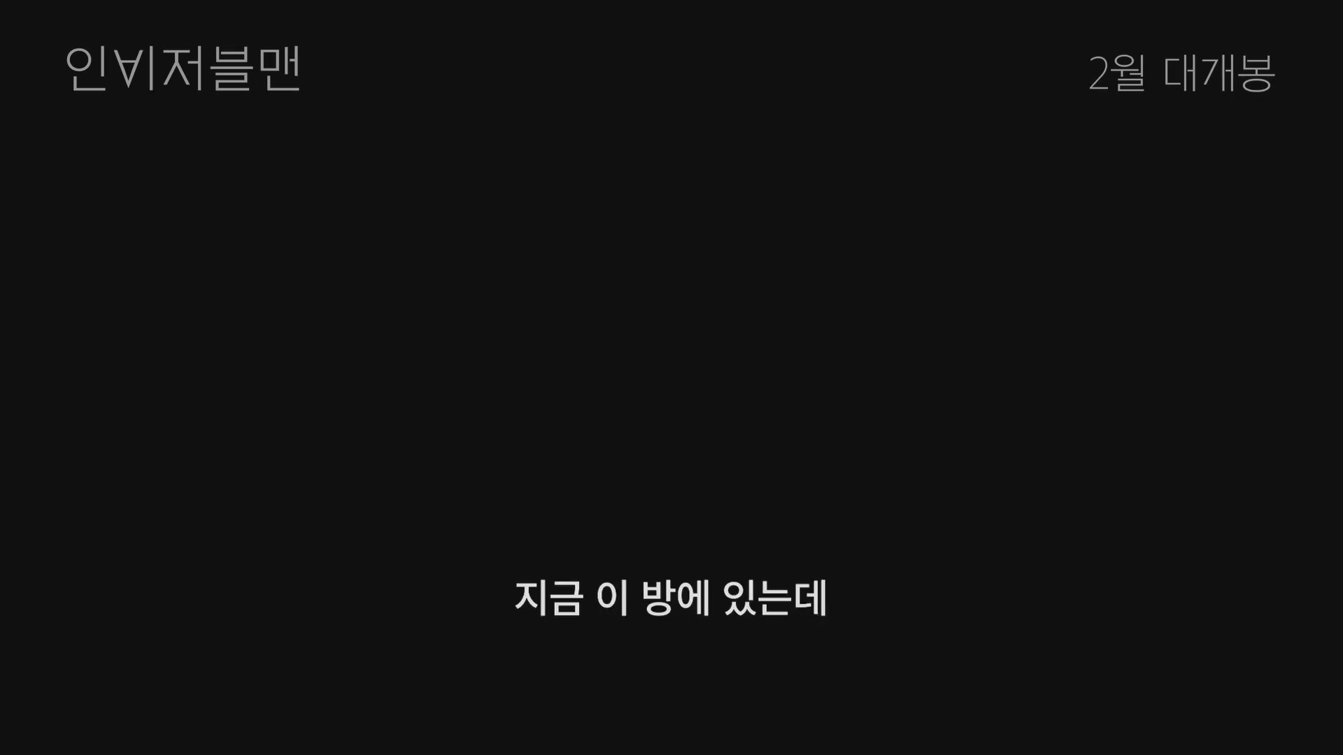 인비저블맨[예고편]