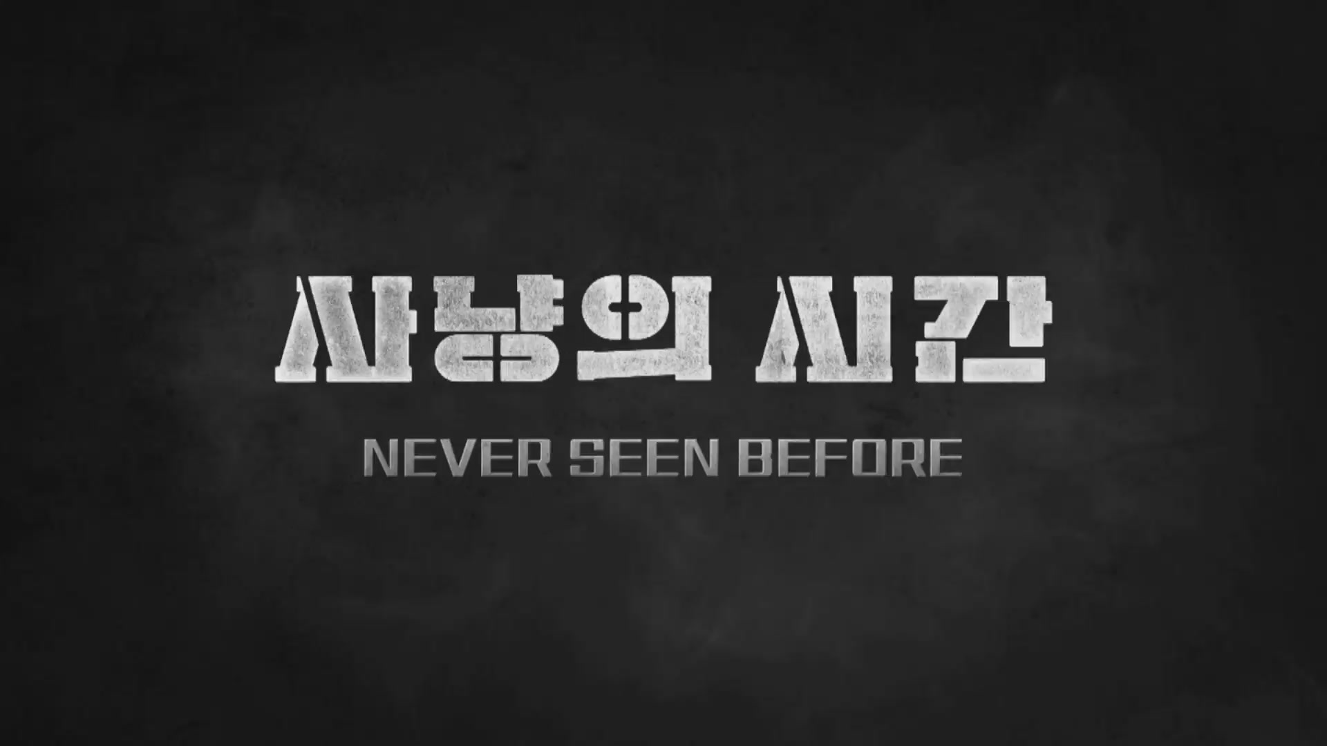 사냥의 시간[메이킹]