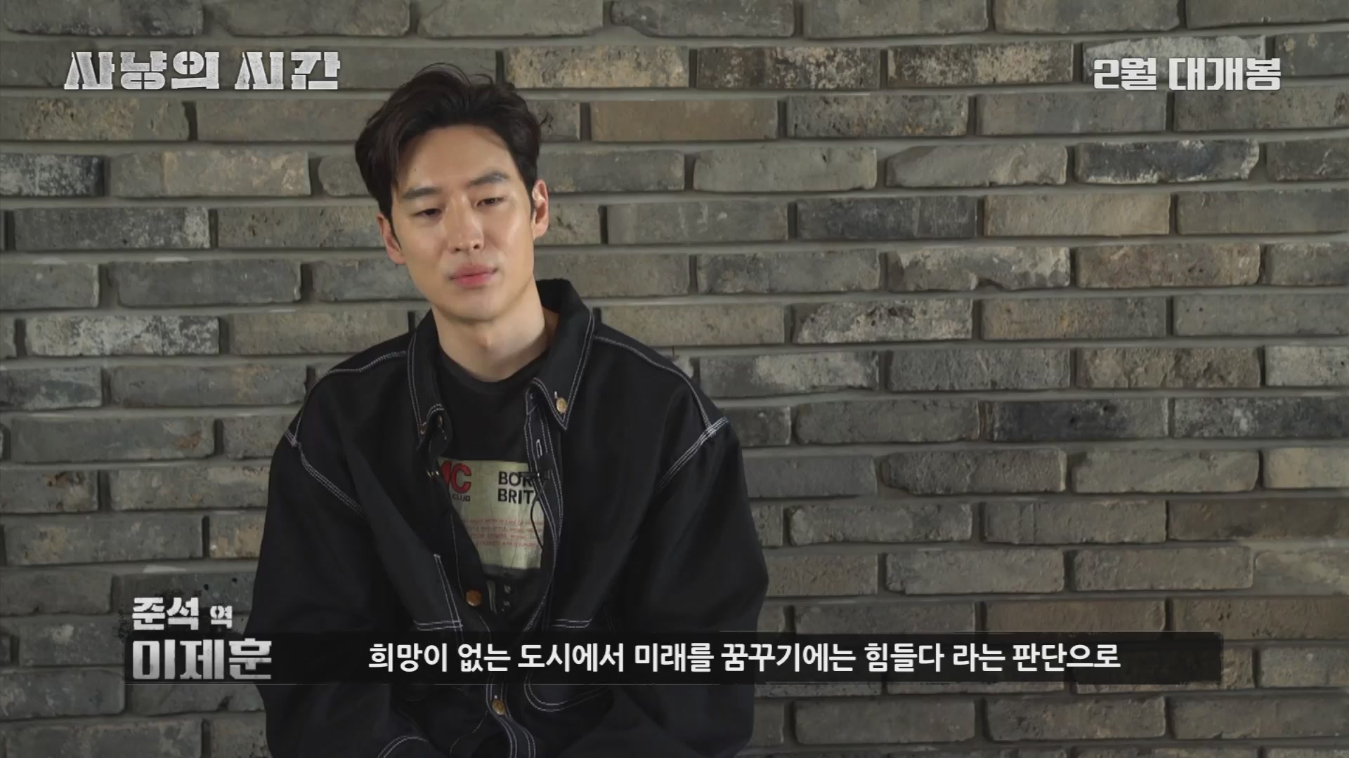 사냥의 시간[메이킹]