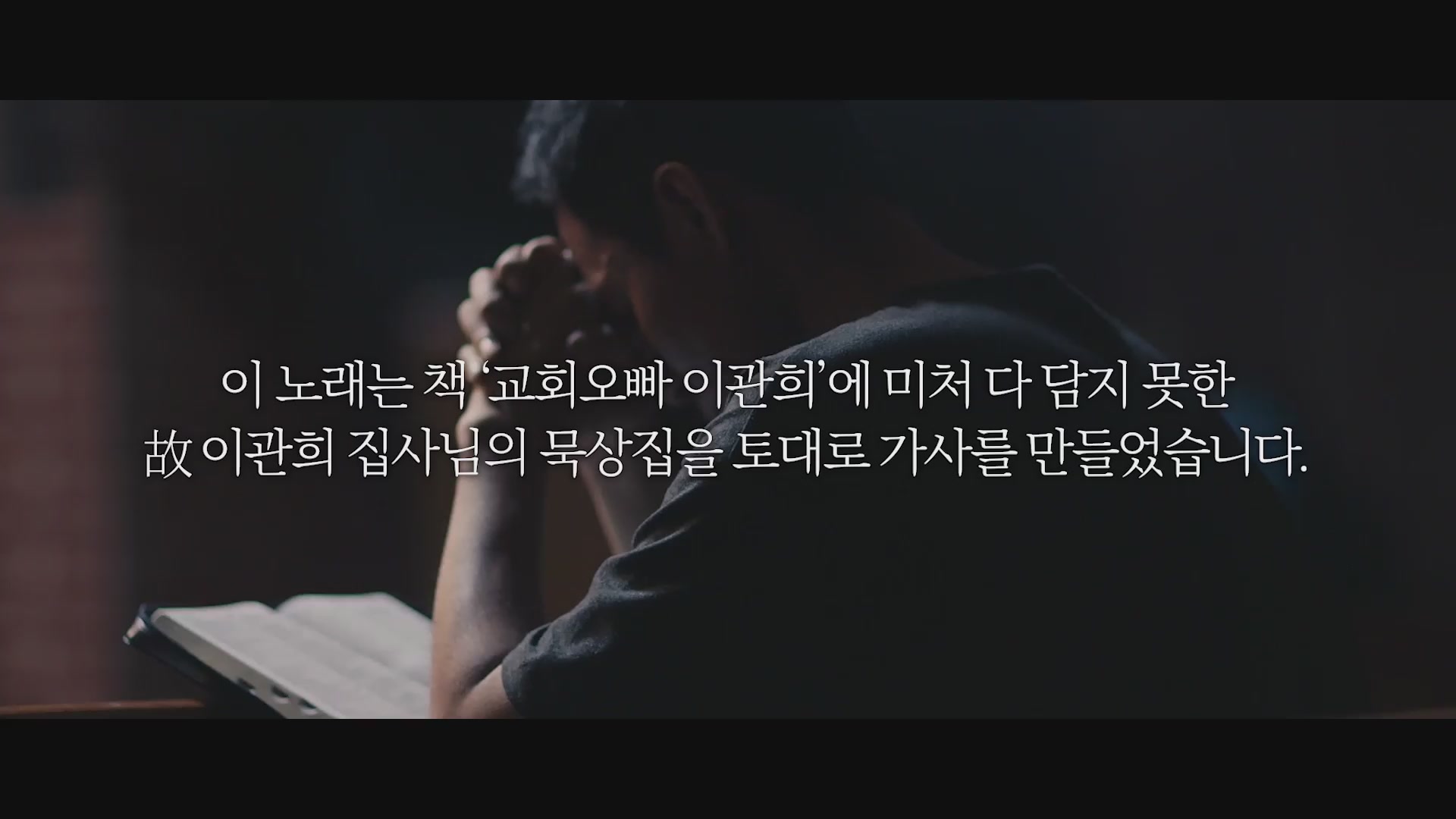 교회오빠[뮤직비디오]