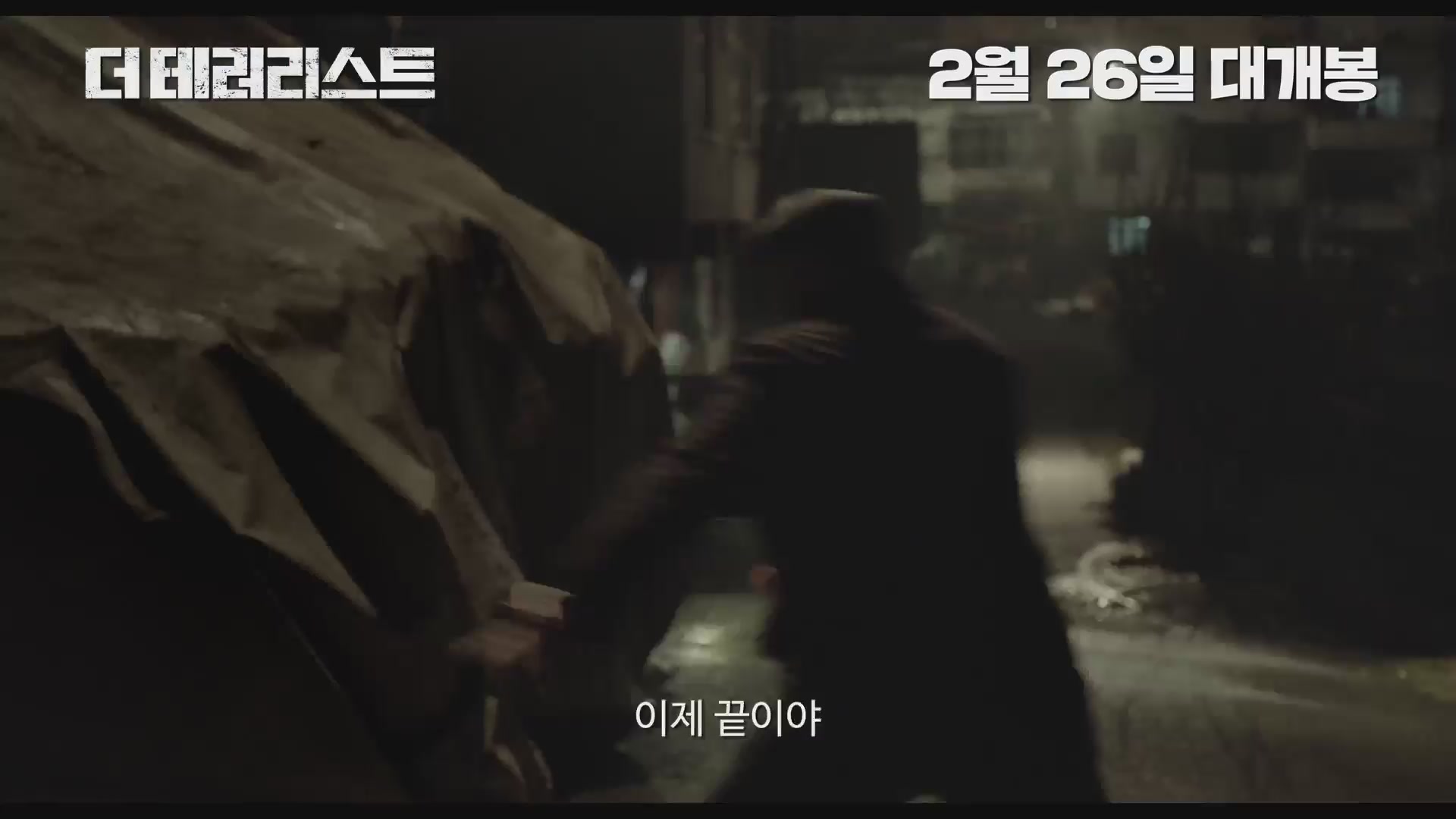 더 테러리스트[예고편]