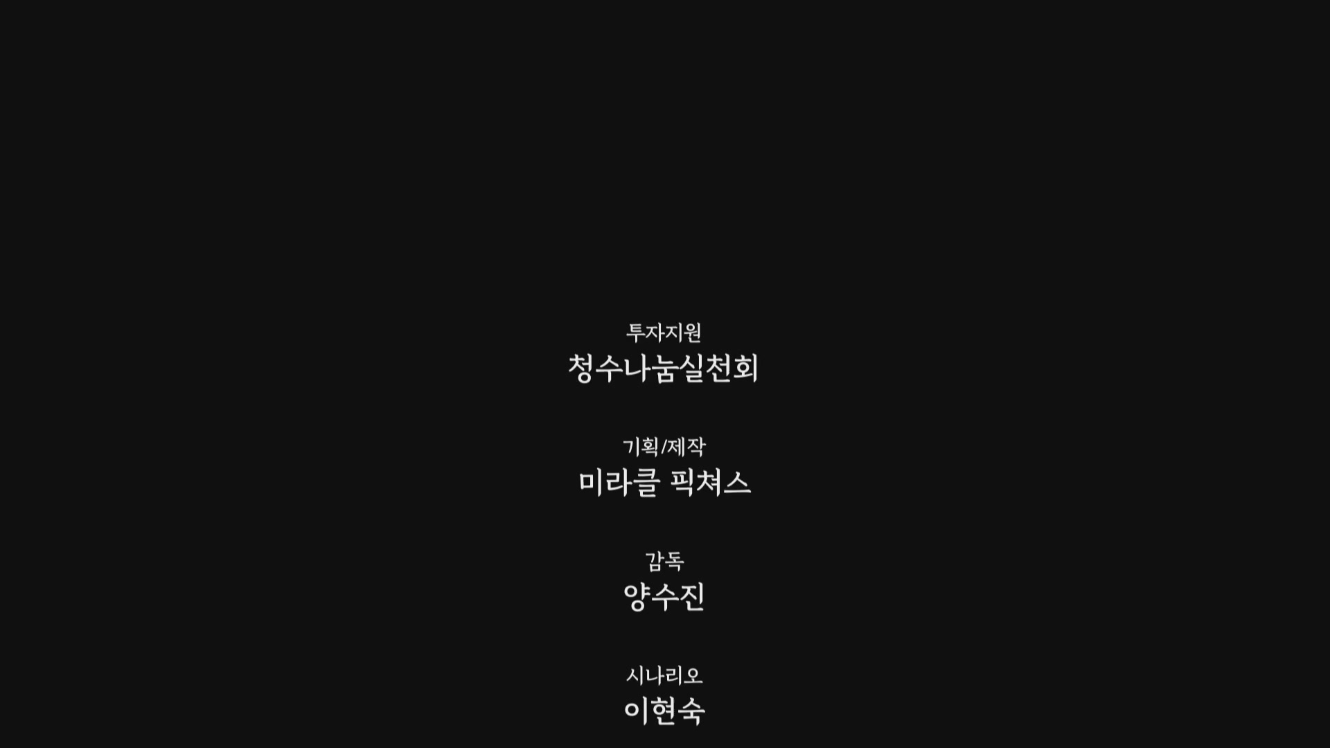 세상 받든 이야기 마더 박청수[엔딩크레딧]