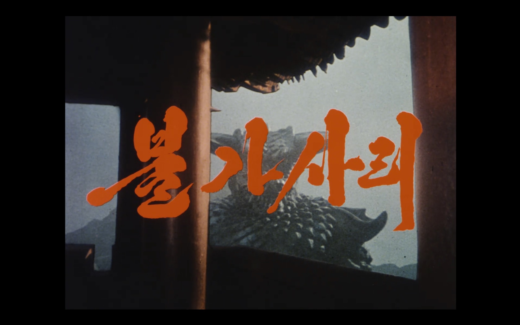 불가사리[엔딩크레딧]