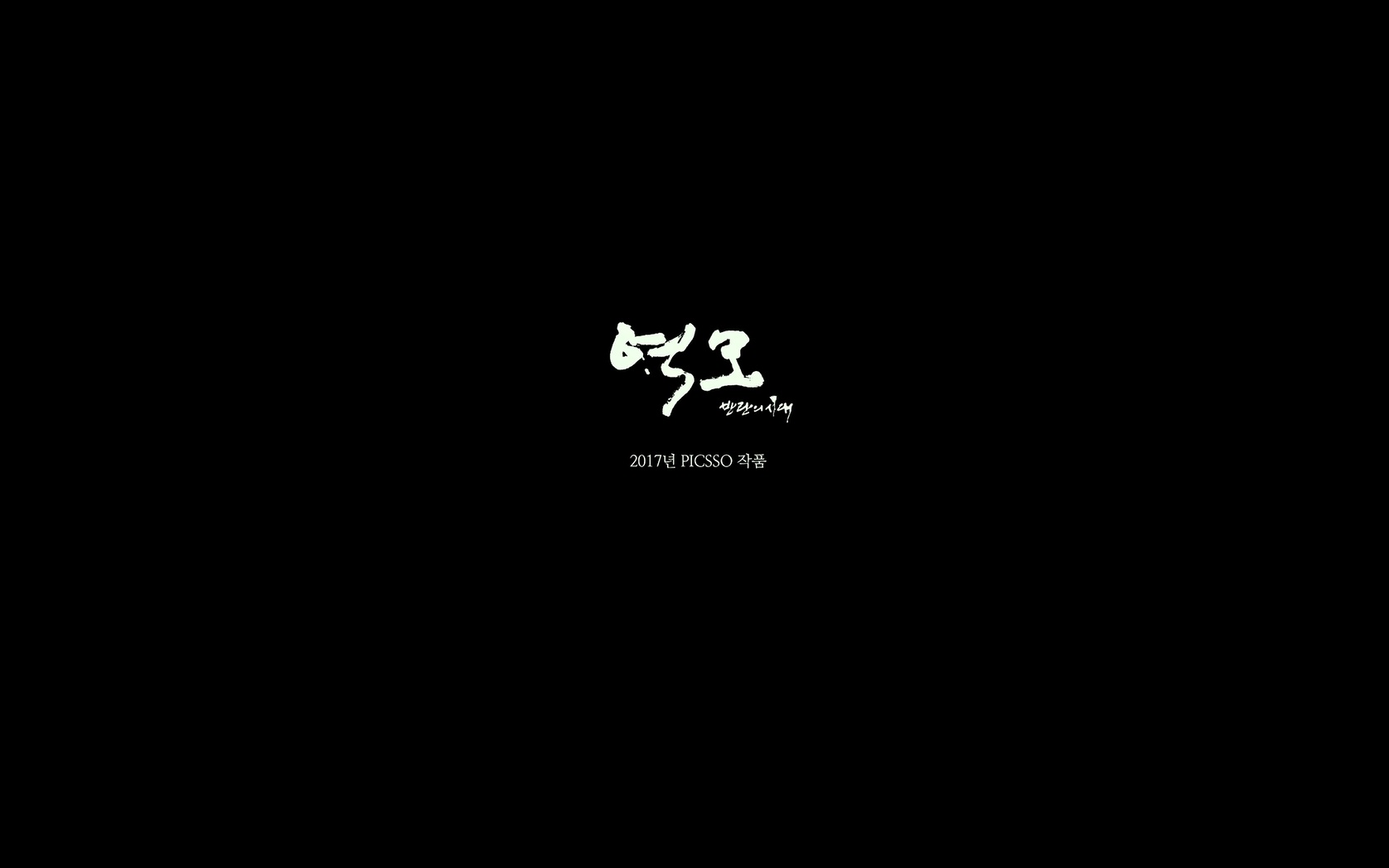 역모 - 반란의 시대[엔딩크레딧]