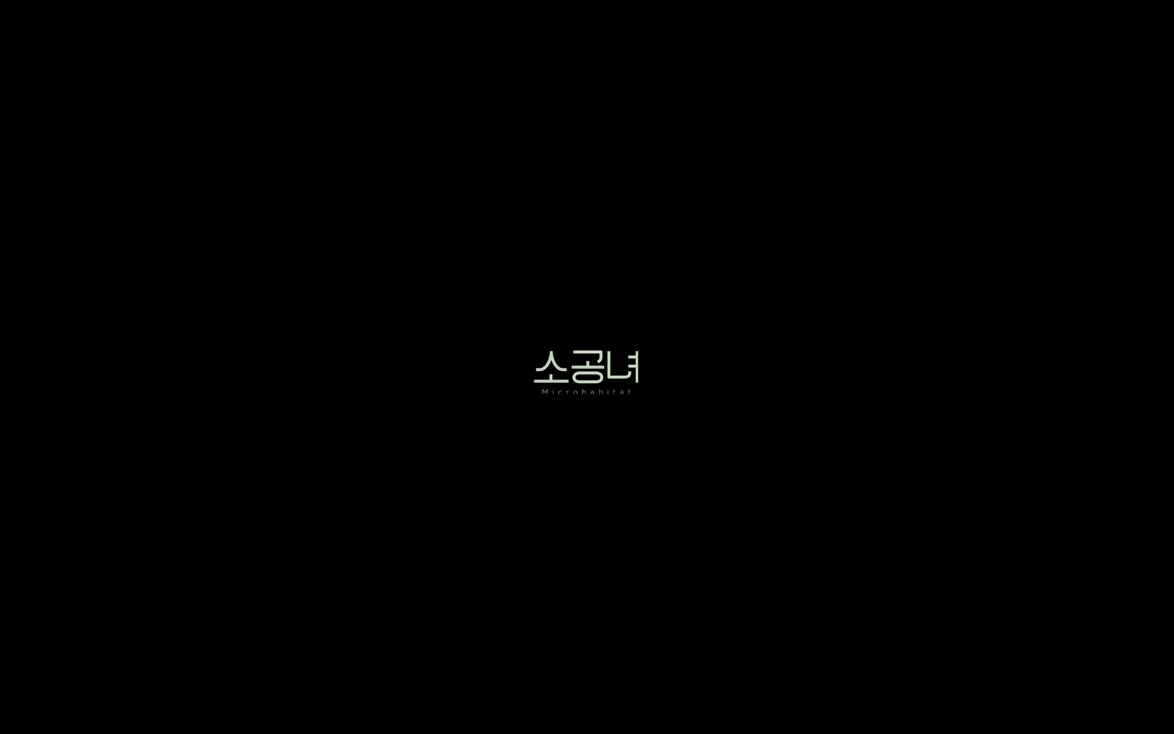 소공녀[엔딩크레딧]