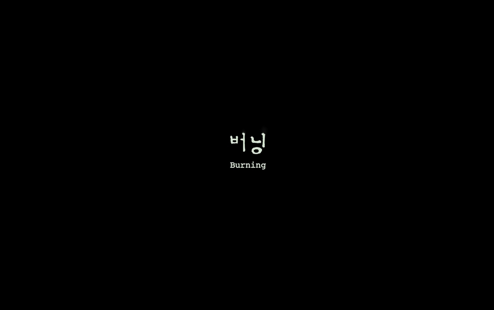 버닝[엔딩크레딧]