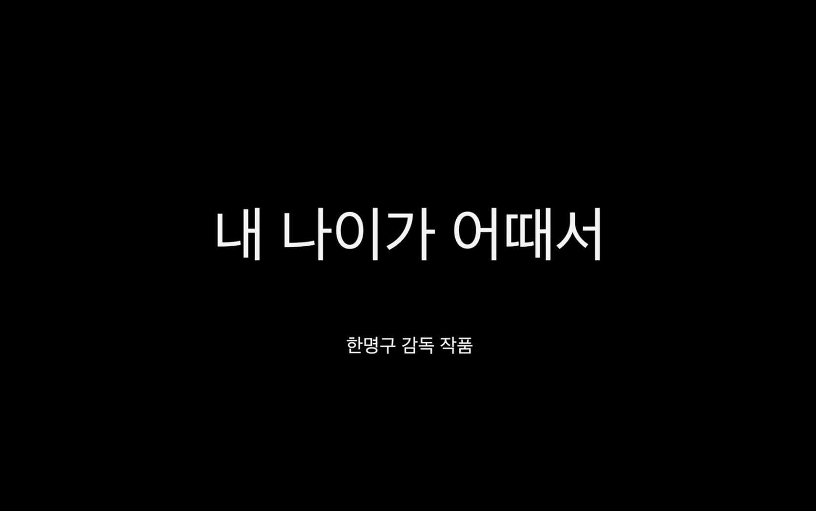 내 나이가 어때서[엔딩크레딧]